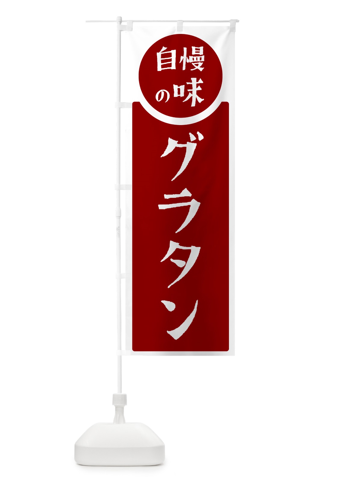 のぼり グラタン・自慢の味 のぼり旗 HYUK(デザイン【A】)