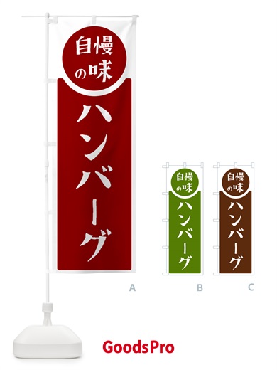 ハンバーグ・自慢の味のぼり旗