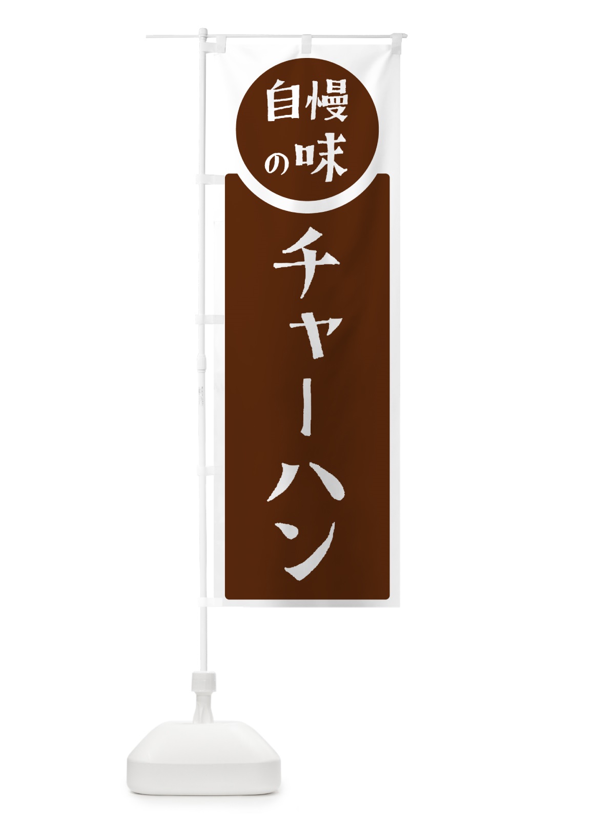 のぼり チャーハン・自慢の味 のぼり旗 HYUN(デザイン【C】)