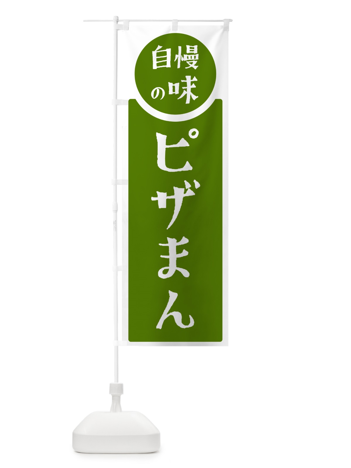 のぼり ピザまん・自慢の味 のぼり旗 HYUS(デザイン【B】)