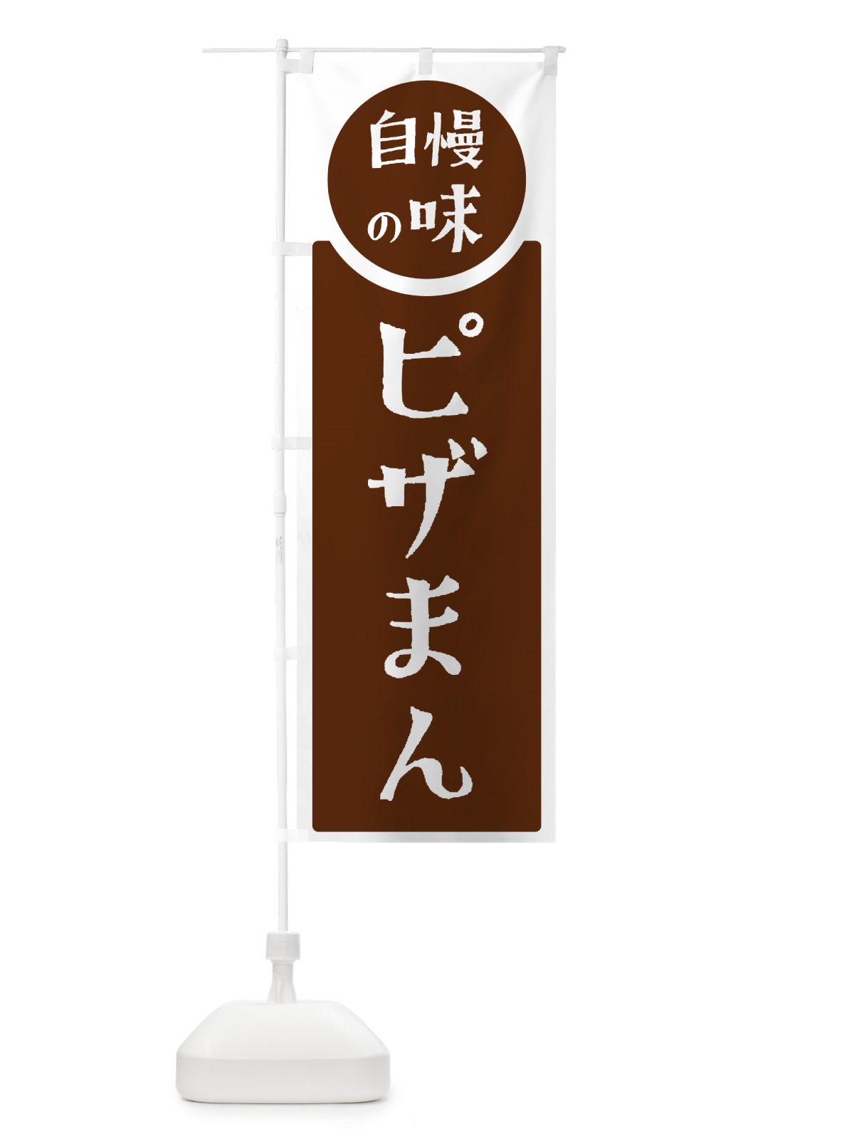 のぼり ピザまん・自慢の味 のぼり旗 HYUS(デザイン【C】)
