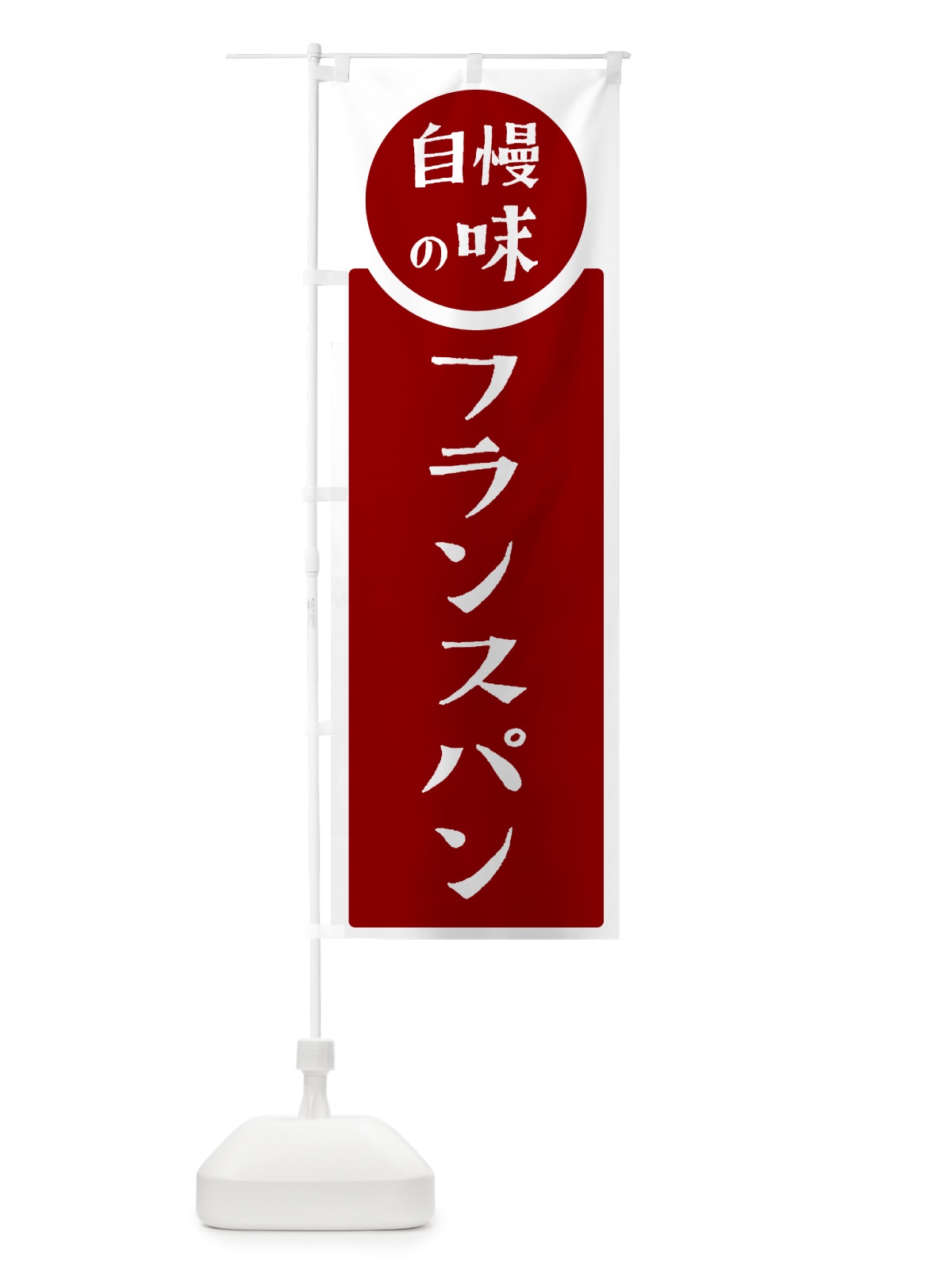 のぼり フランスパン・自慢の味 のぼり旗 HYUU(デザイン【A】)