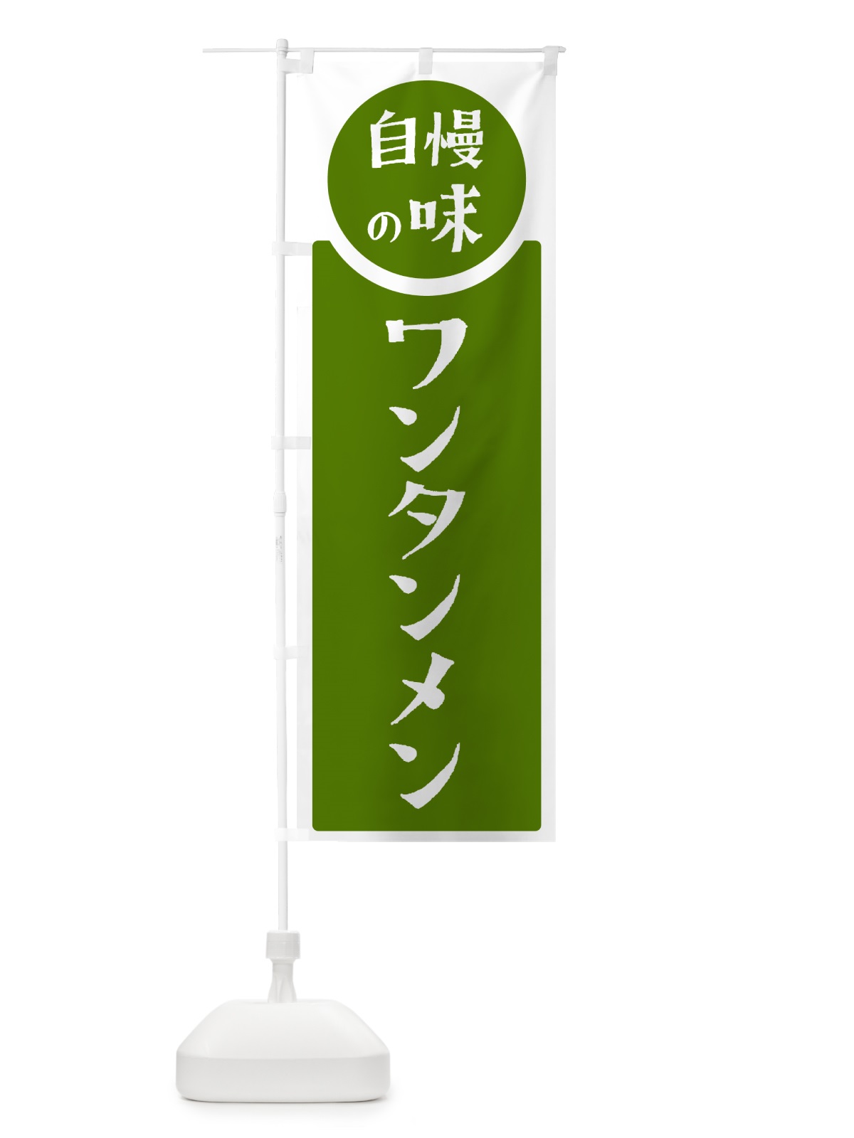 のぼり ワンタンメン・自慢の味 のぼり旗 HYW2(デザイン【B】)