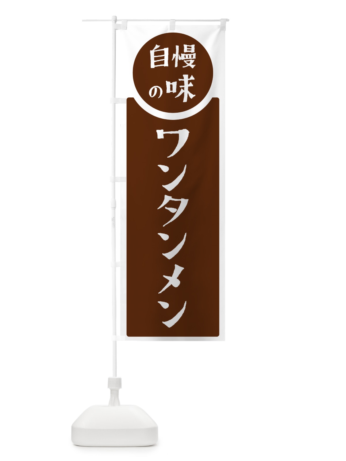 のぼり ワンタンメン・自慢の味 のぼり旗 HYW2(デザイン【C】)