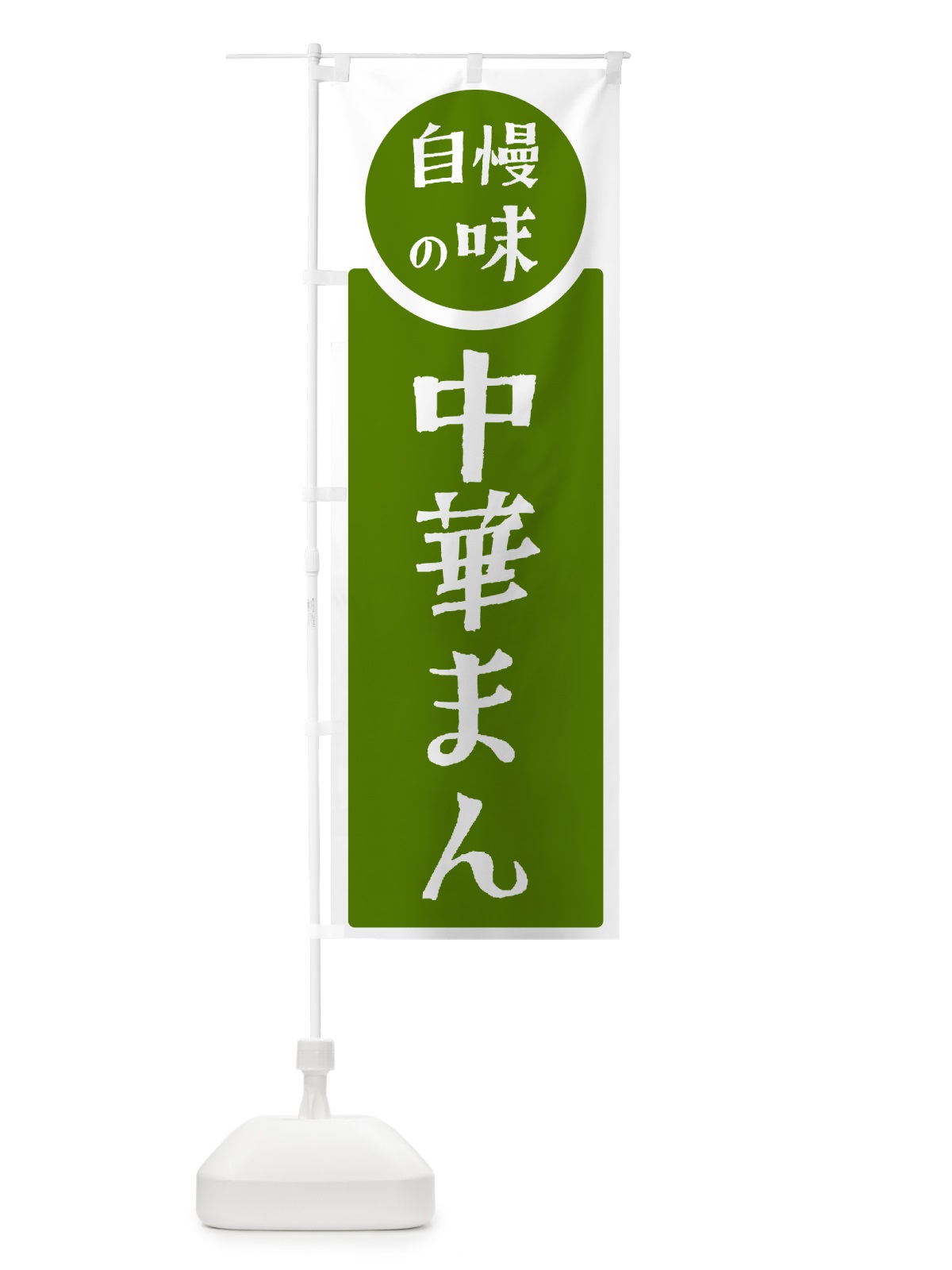 のぼり 中華まん・自慢の味 のぼり旗 HYW3(デザイン【B】)