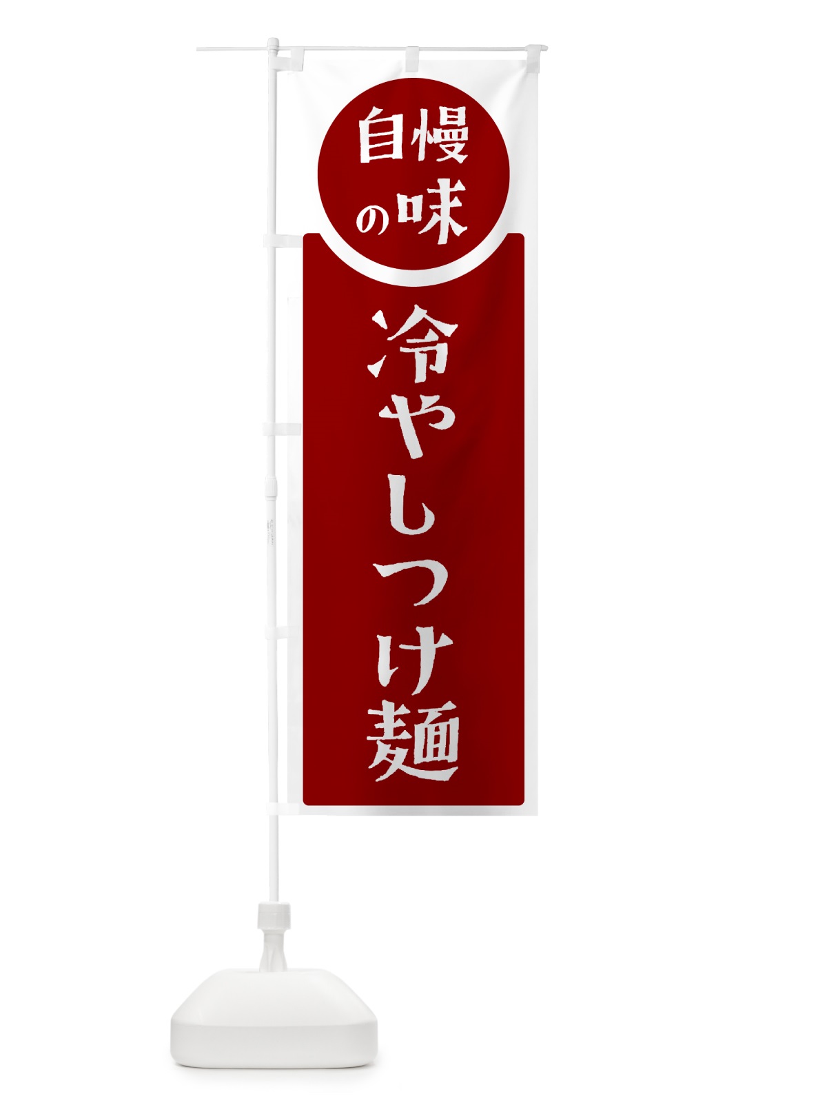 のぼり 冷やしつけ麺・自慢の味 のぼり旗 HYW6(デザイン【A】)
