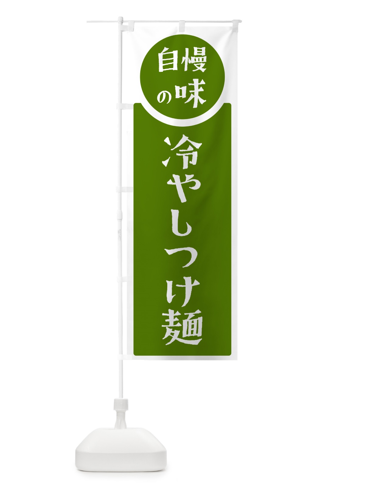 のぼり 冷やしつけ麺・自慢の味 のぼり旗 HYW6(デザイン【B】)