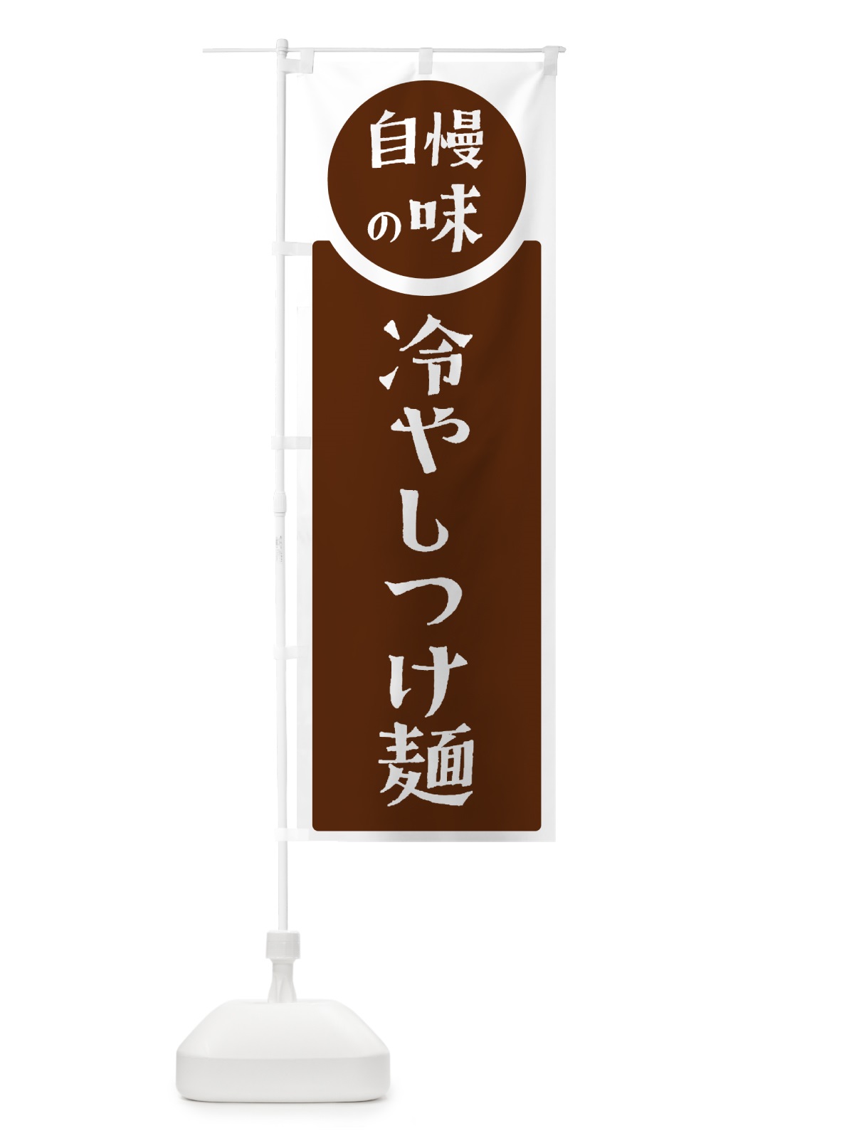 のぼり 冷やしつけ麺・自慢の味 のぼり旗 HYW6(デザイン【C】)