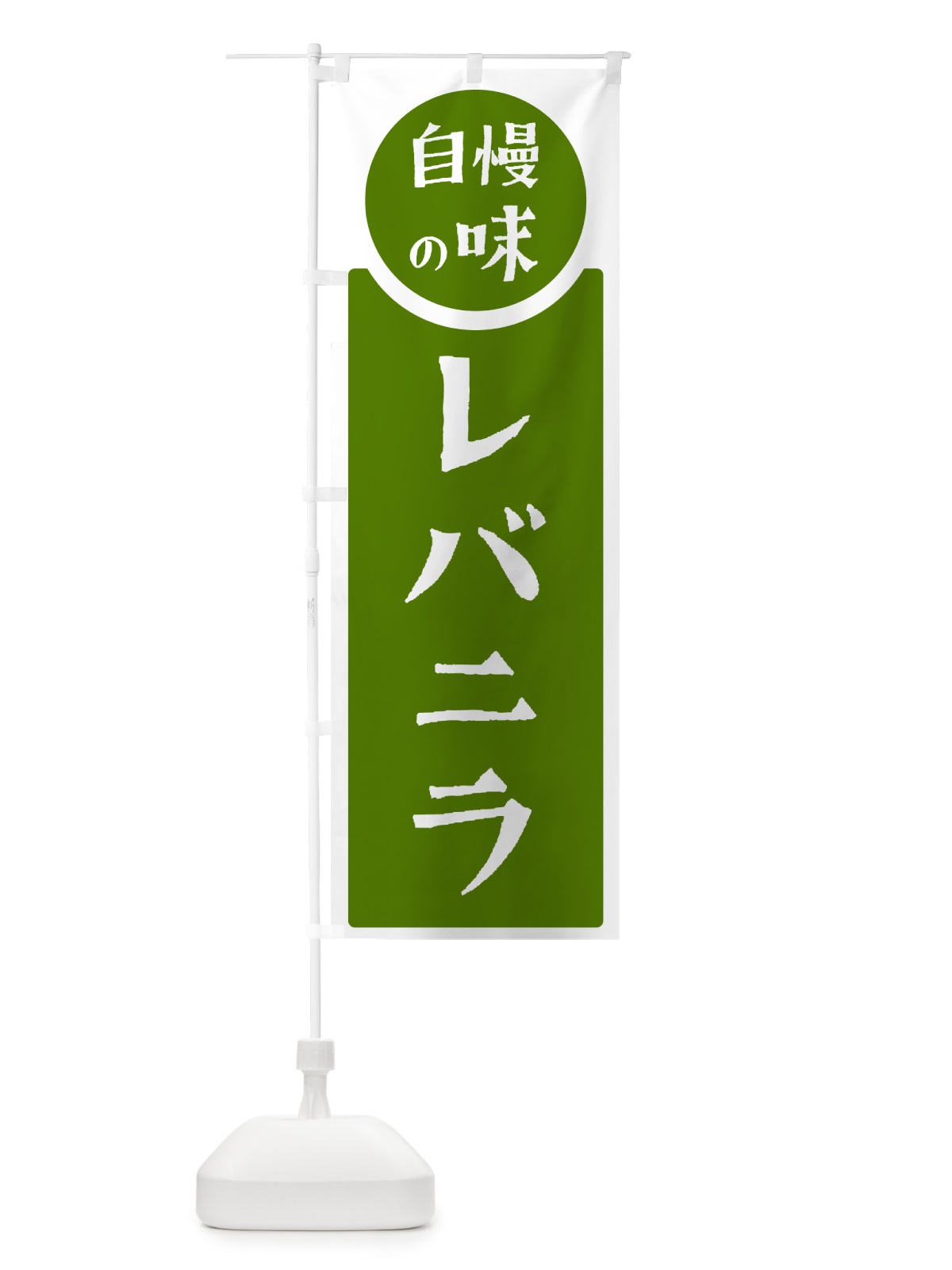 のぼり レバニラ・自慢の味 のぼり旗 HYW7(デザイン【B】)