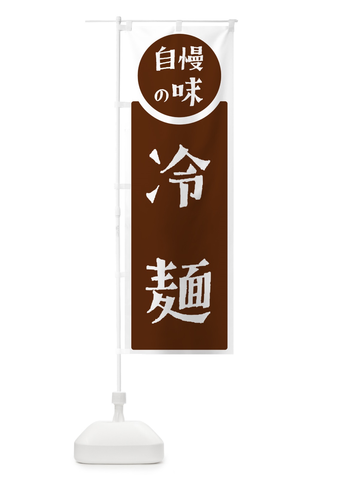 のぼり 冷麺・自慢の味 のぼり旗 HYW8(デザイン【C】)