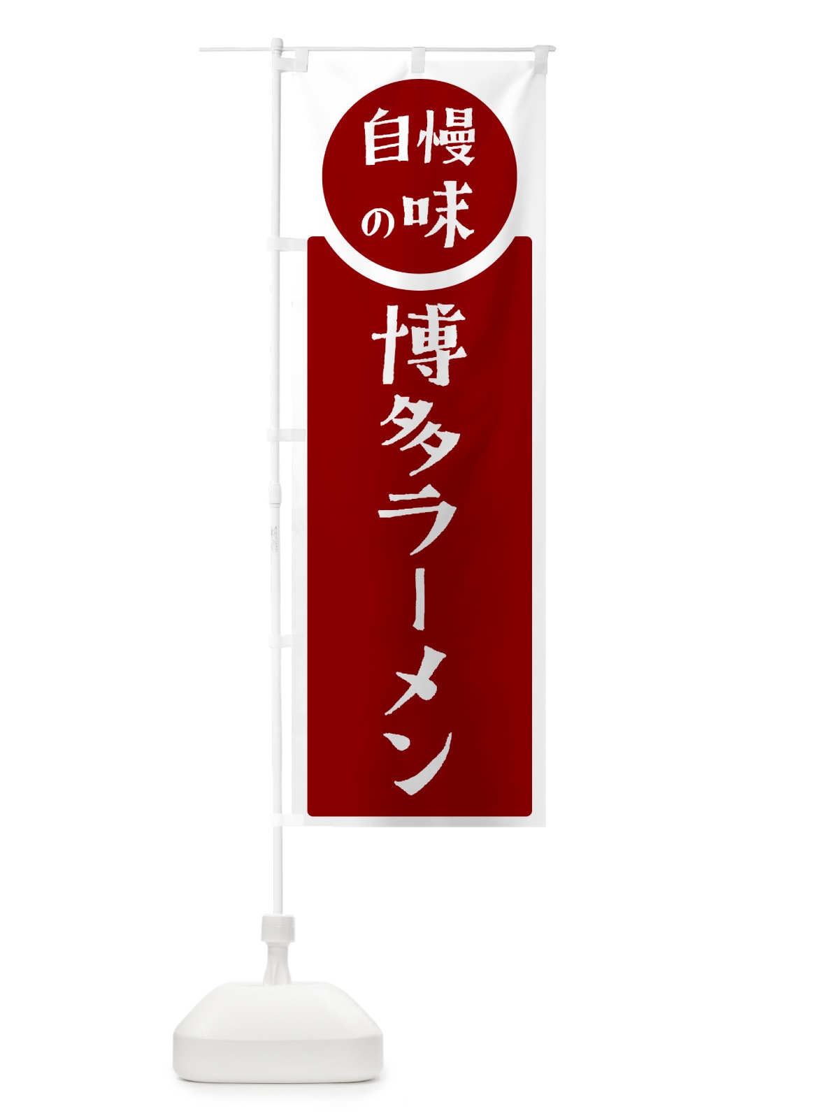 のぼり 博多ラーメン・自慢の味 のぼり旗 HYW9(デザイン【A】)