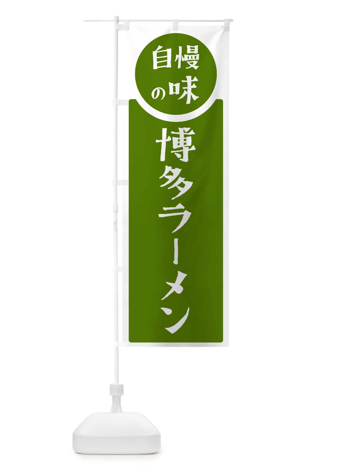 のぼり 博多ラーメン・自慢の味 のぼり旗 HYW9(デザイン【B】)