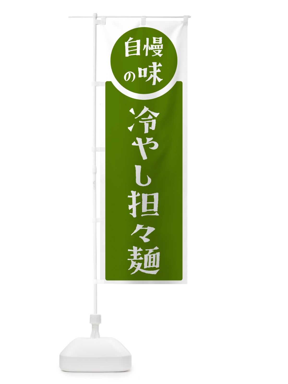 のぼり 冷やし担々麺・自慢の味 のぼり旗 HYWC(デザイン【B】)