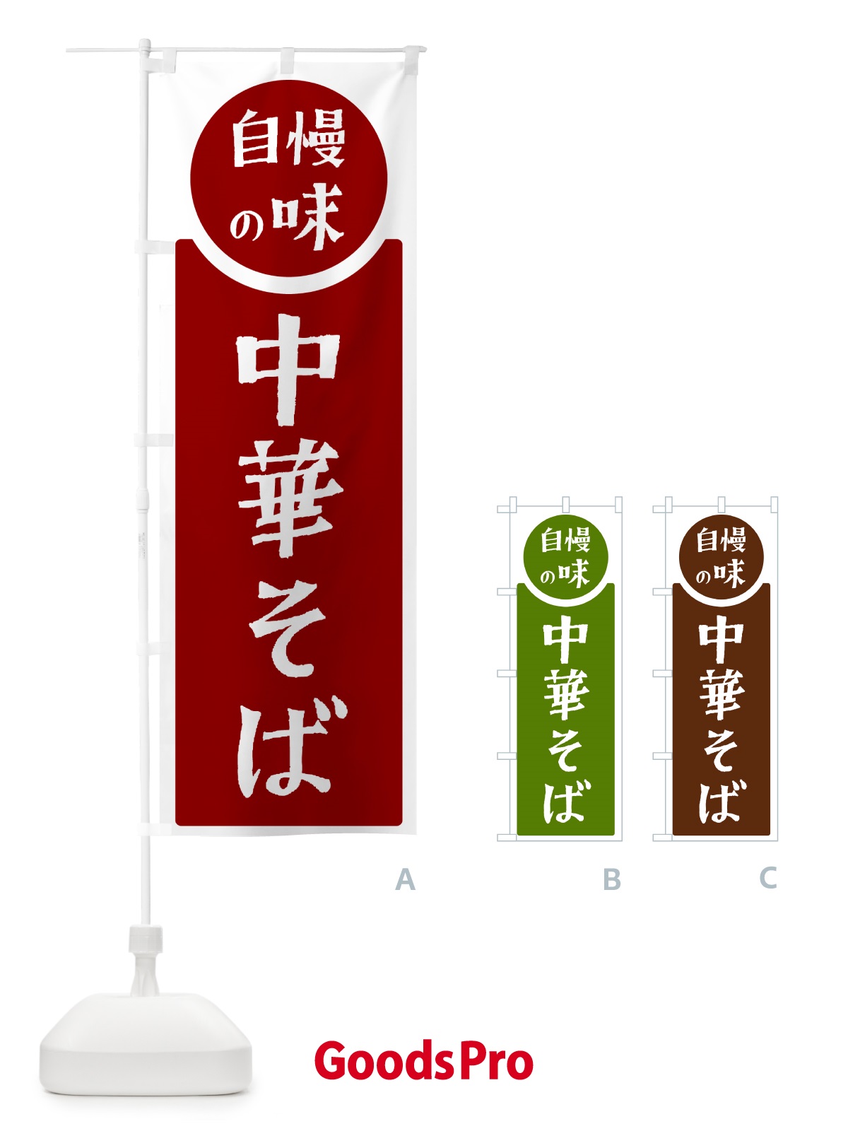 のぼり 中華そば・自慢の味 のぼり旗 HYWE