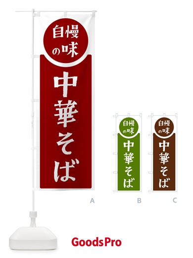 のぼり 中華そば・自慢の味 のぼり旗 HYWE