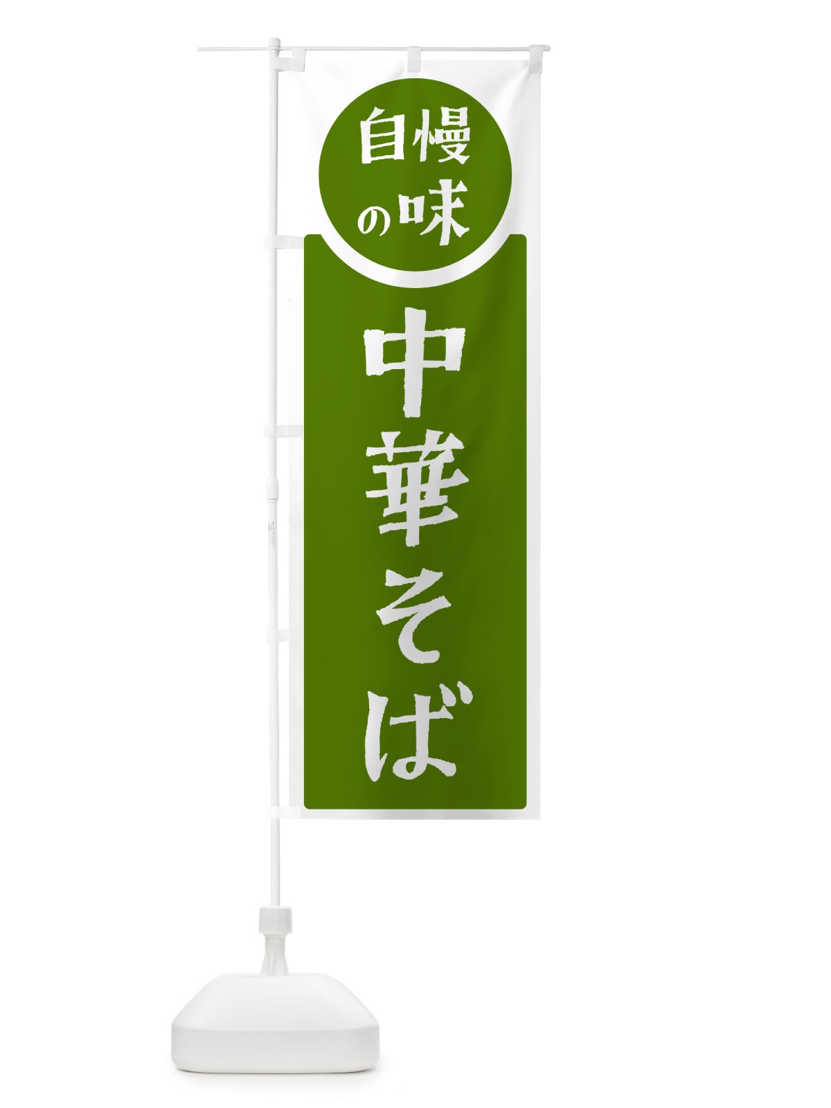 のぼり 中華そば・自慢の味 のぼり旗 HYWE(デザイン【B】)