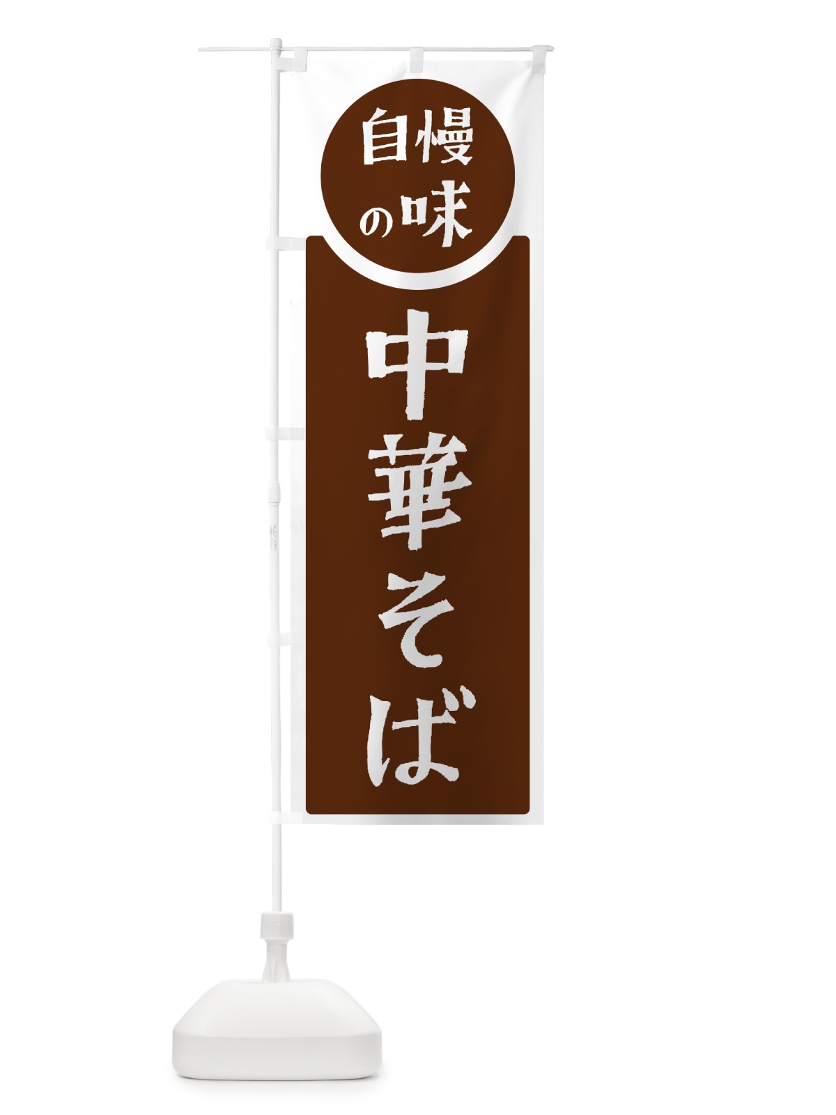 のぼり 中華そば・自慢の味 のぼり旗 HYWE(デザイン【C】)