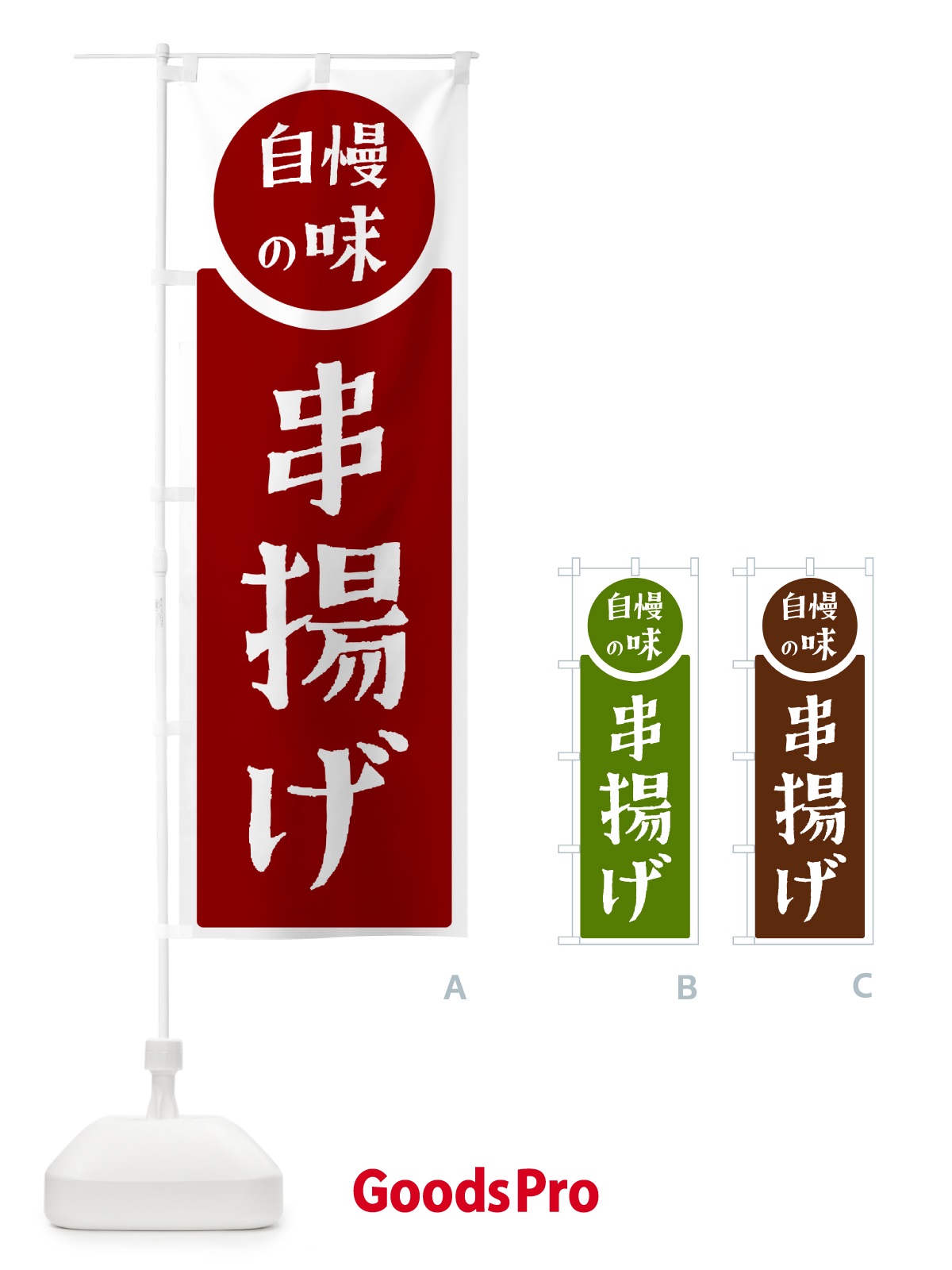のぼり 串揚げ・自慢の味 のぼり旗 HYWG