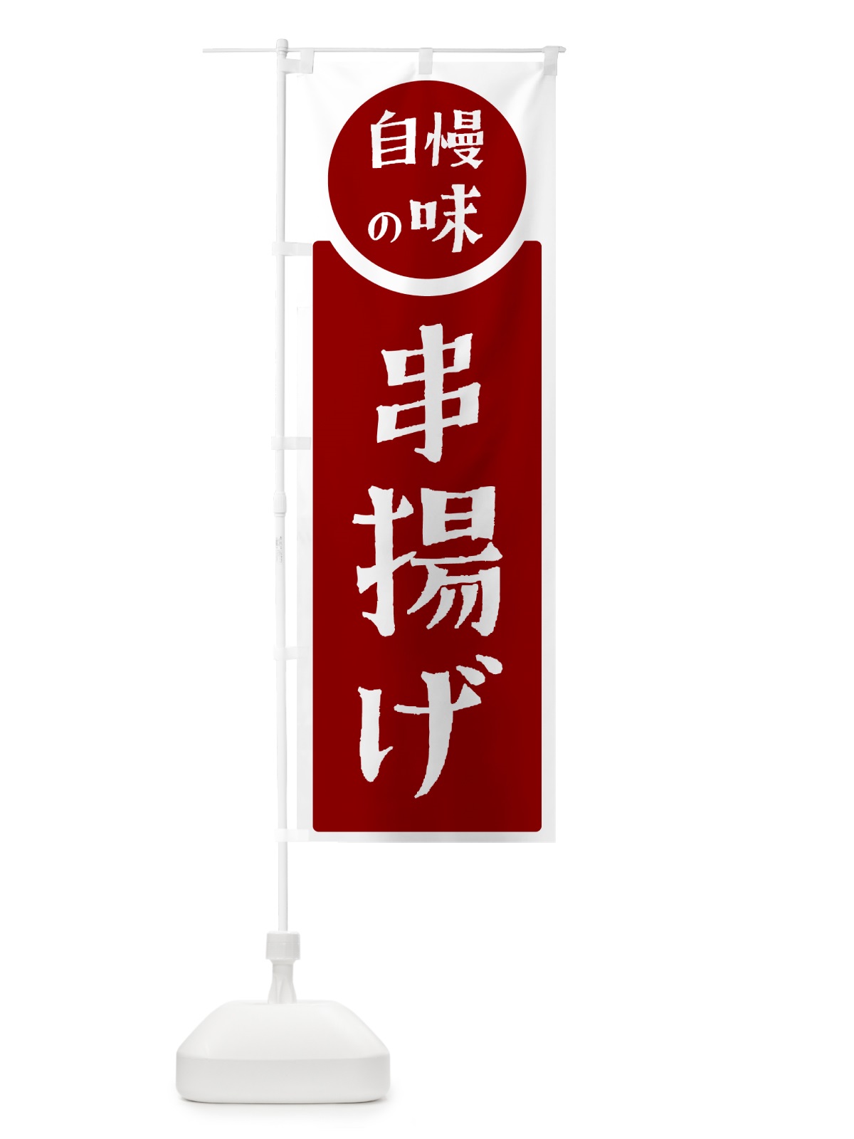 のぼり 串揚げ・自慢の味 のぼり旗 HYWG(デザイン【A】)