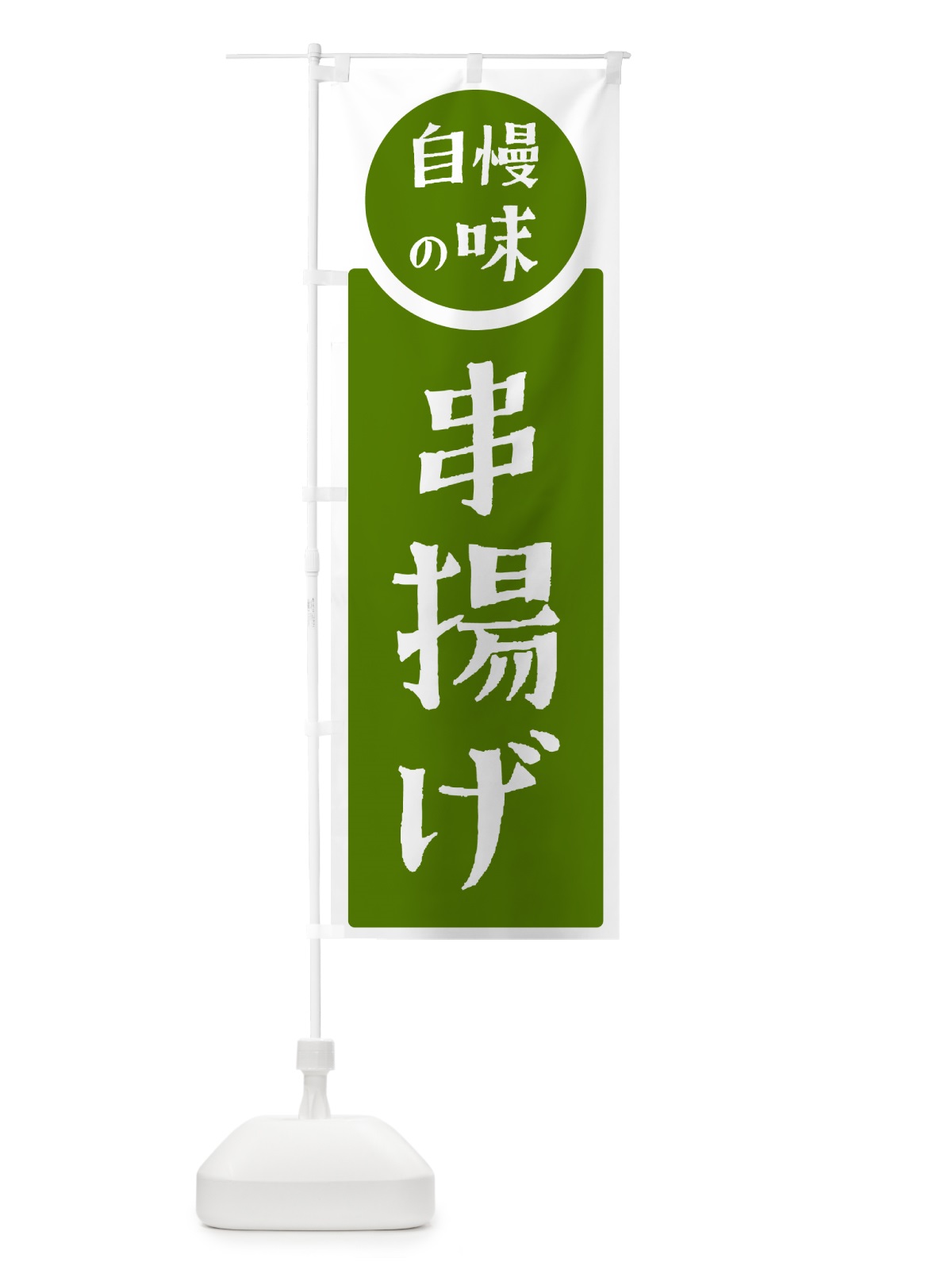 のぼり 串揚げ・自慢の味 のぼり旗 HYWG(デザイン【B】)