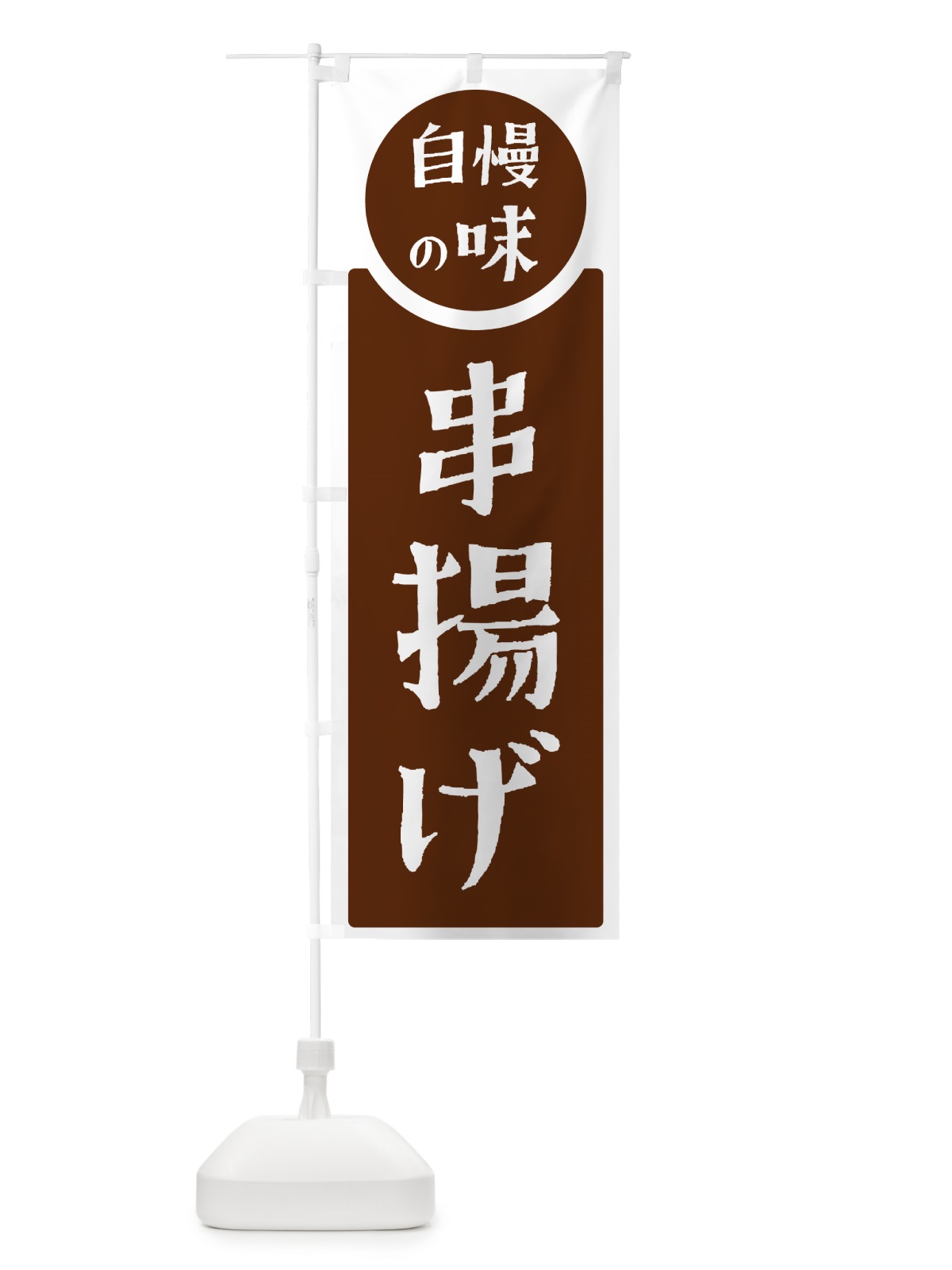 のぼり 串揚げ・自慢の味 のぼり旗 HYWG(デザイン【C】)