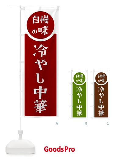 のぼり 冷やし中華・自慢の味 のぼり旗 HYWJ
