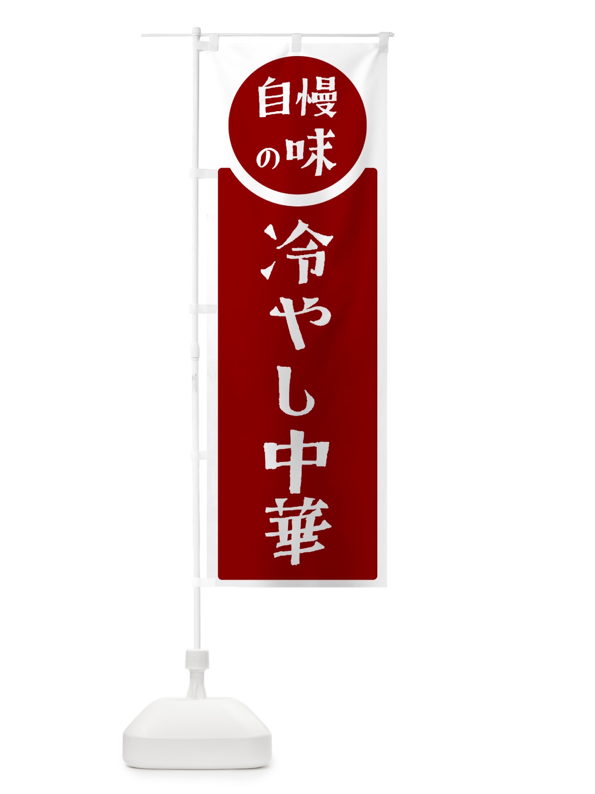 のぼり 冷やし中華・自慢の味 のぼり旗 HYWJ(デザイン【A】)