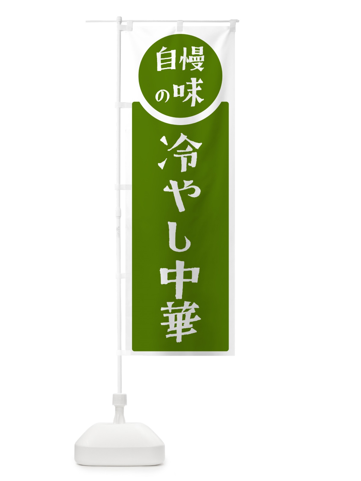 のぼり 冷やし中華・自慢の味 のぼり旗 HYWJ(デザイン【B】)