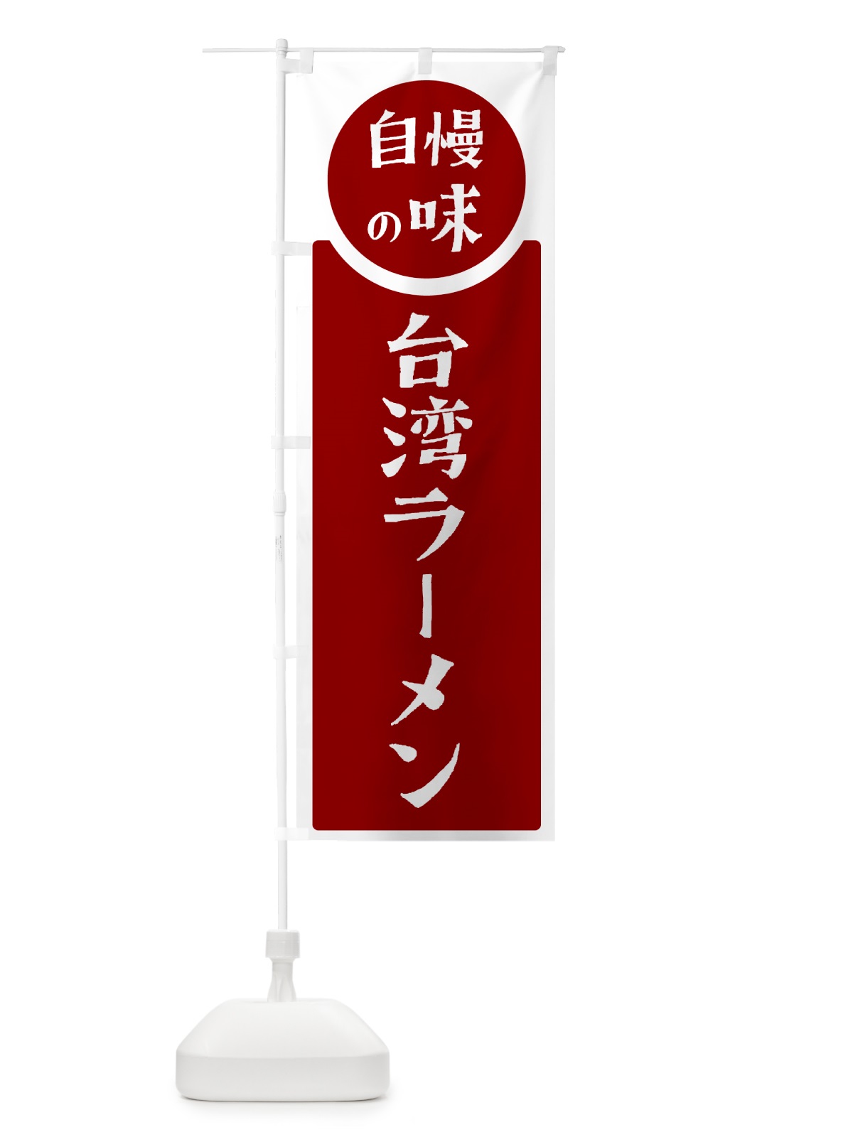 のぼり 台湾ラーメン・自慢の味 のぼり旗 HYWP(デザイン【A】)