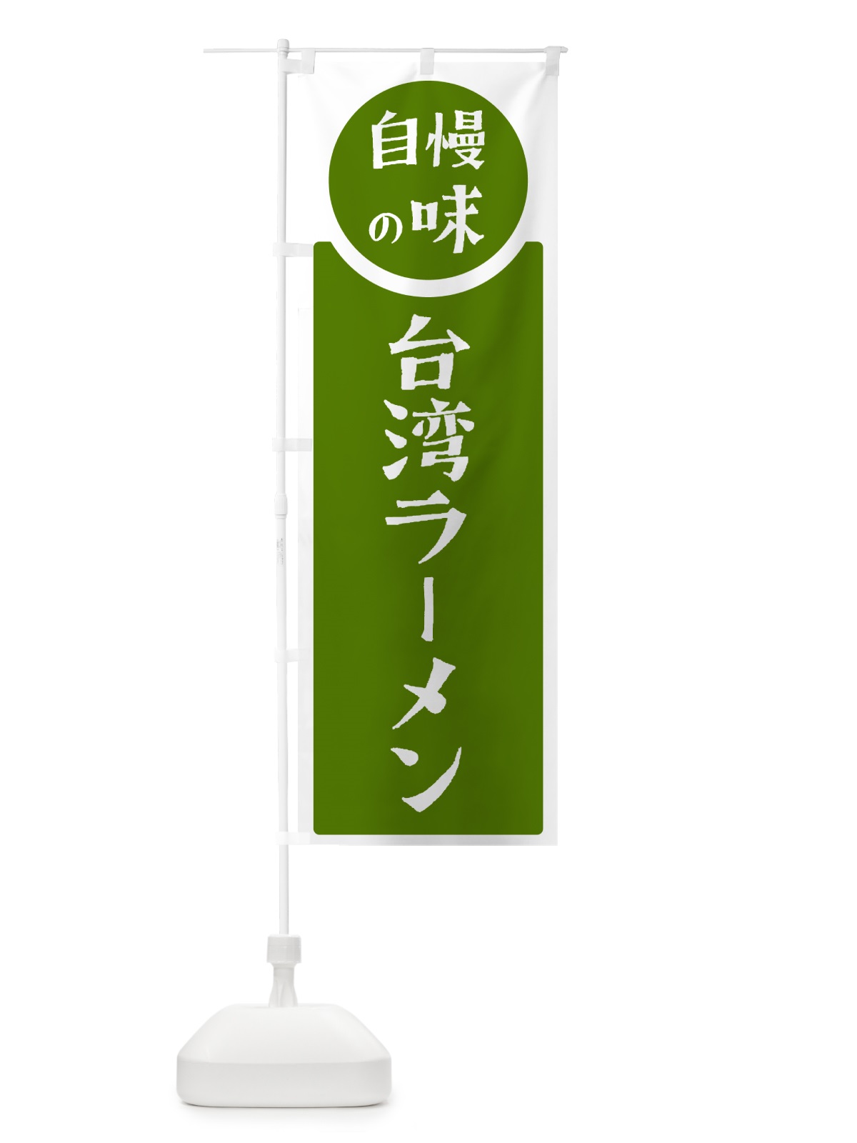 のぼり 台湾ラーメン・自慢の味 のぼり旗 HYWP(デザイン【B】)