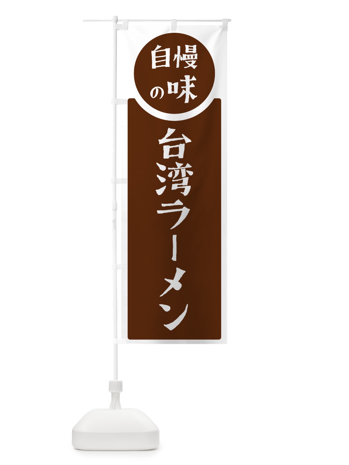 のぼり 台湾ラーメン・自慢の味 のぼり旗 HYWP(デザイン【C】)