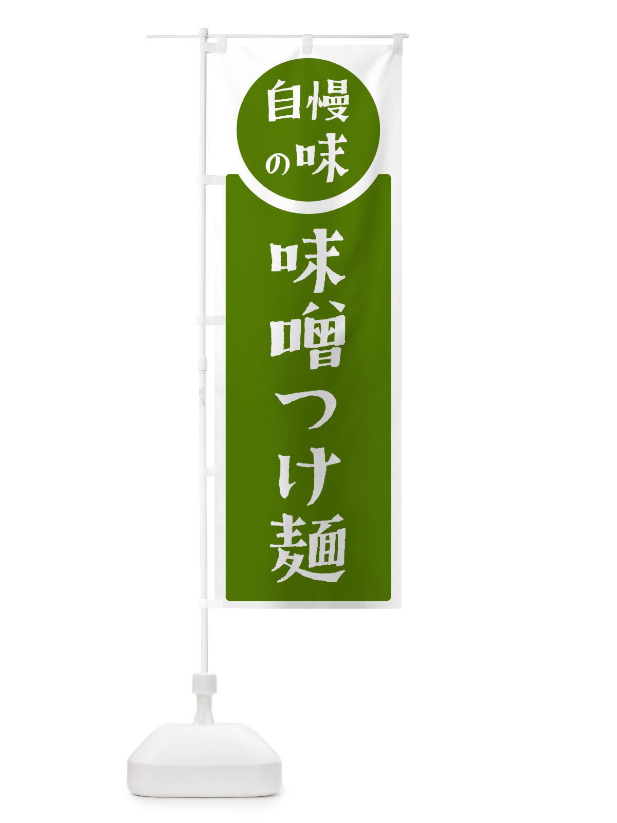 のぼり 味噌つけ麺・自慢の味 のぼり旗 HYWS(デザイン【B】)