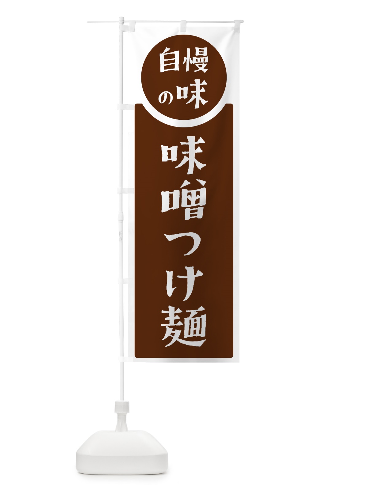 のぼり 味噌つけ麺・自慢の味 のぼり旗 HYWS(デザイン【C】)