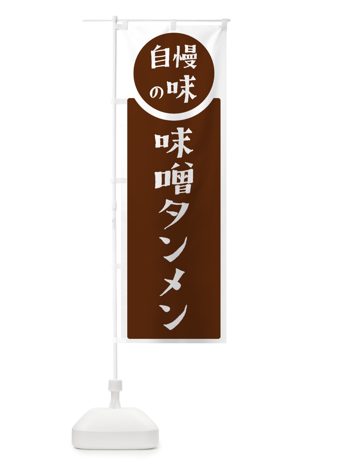 のぼり 味噌タンメン・自慢の味 のぼり旗 HYWU(デザイン【C】)