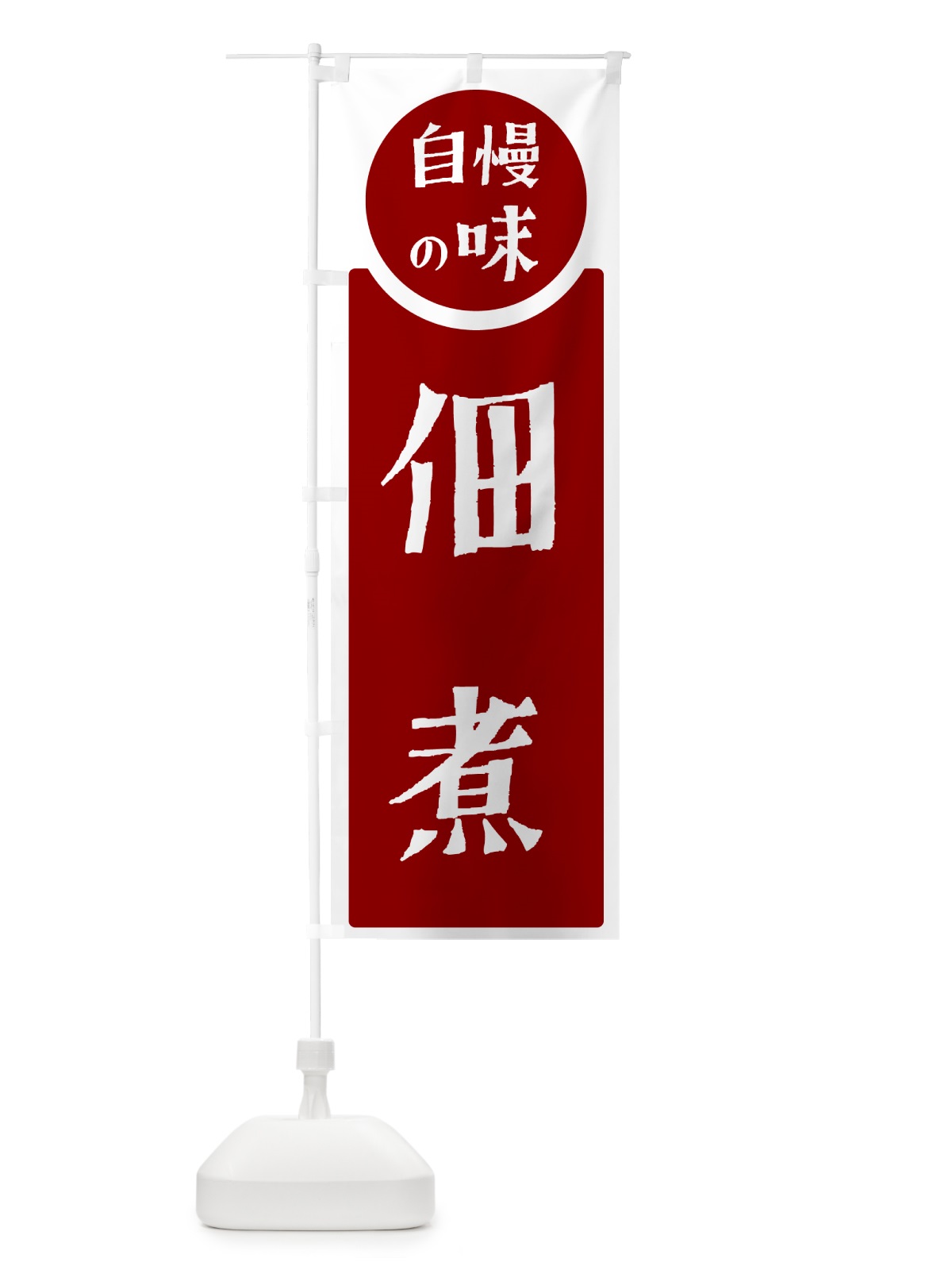 のぼり 佃煮・自慢の味 のぼり旗 HYWW(デザイン【A】)