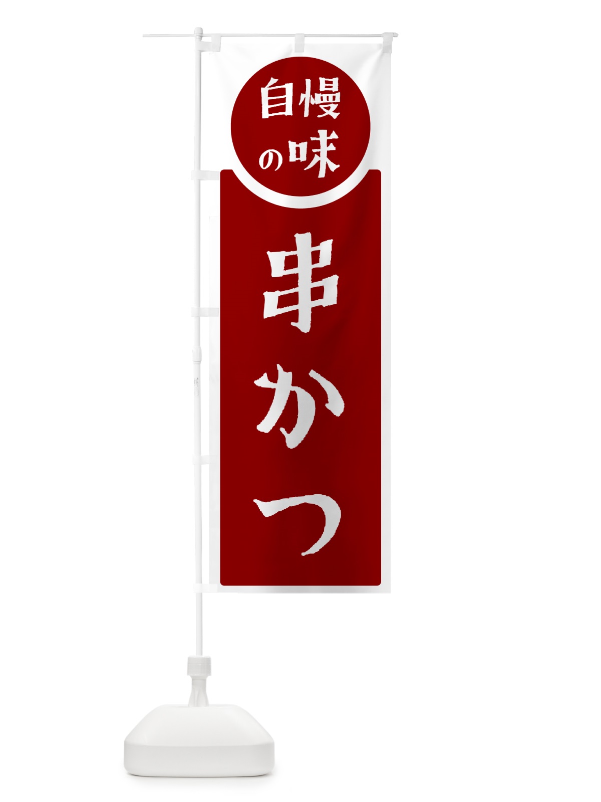 のぼり 串かつ・自慢の味 のぼり旗 HYWX(デザイン【A】)