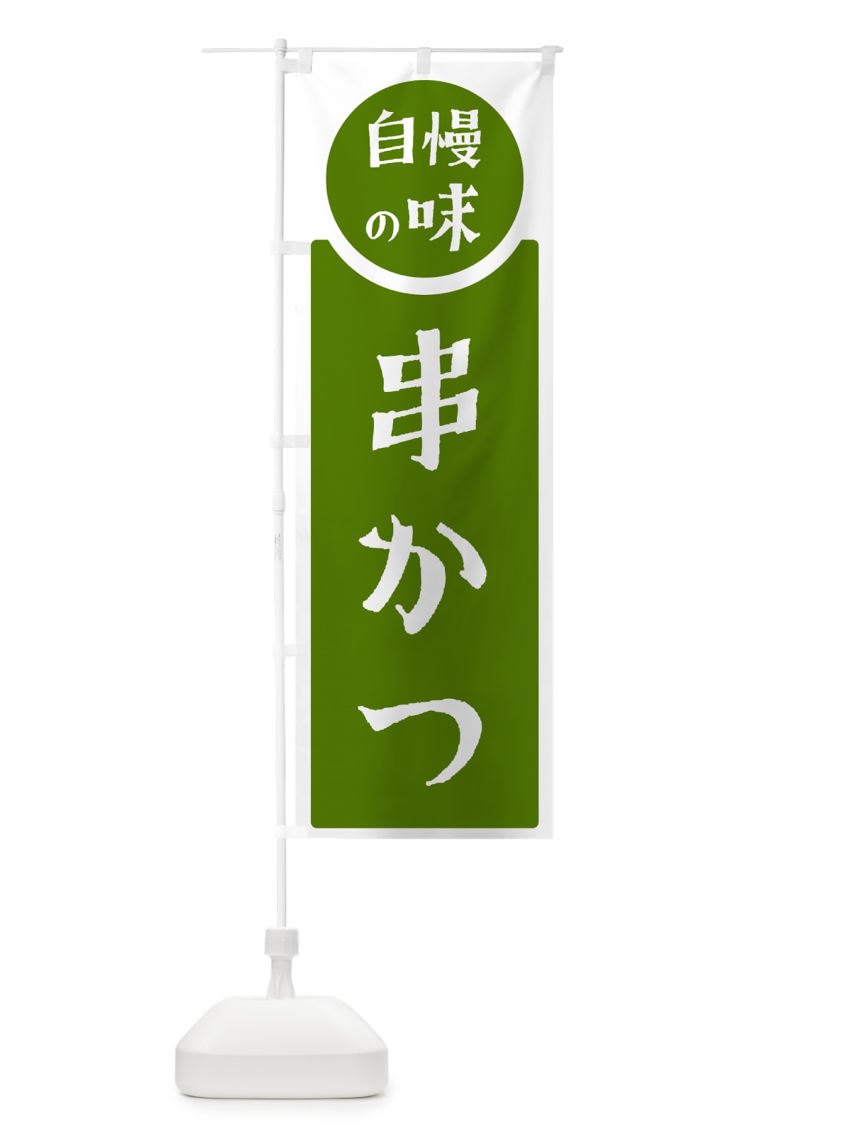 のぼり 串かつ・自慢の味 のぼり旗 HYWX(デザイン【B】)