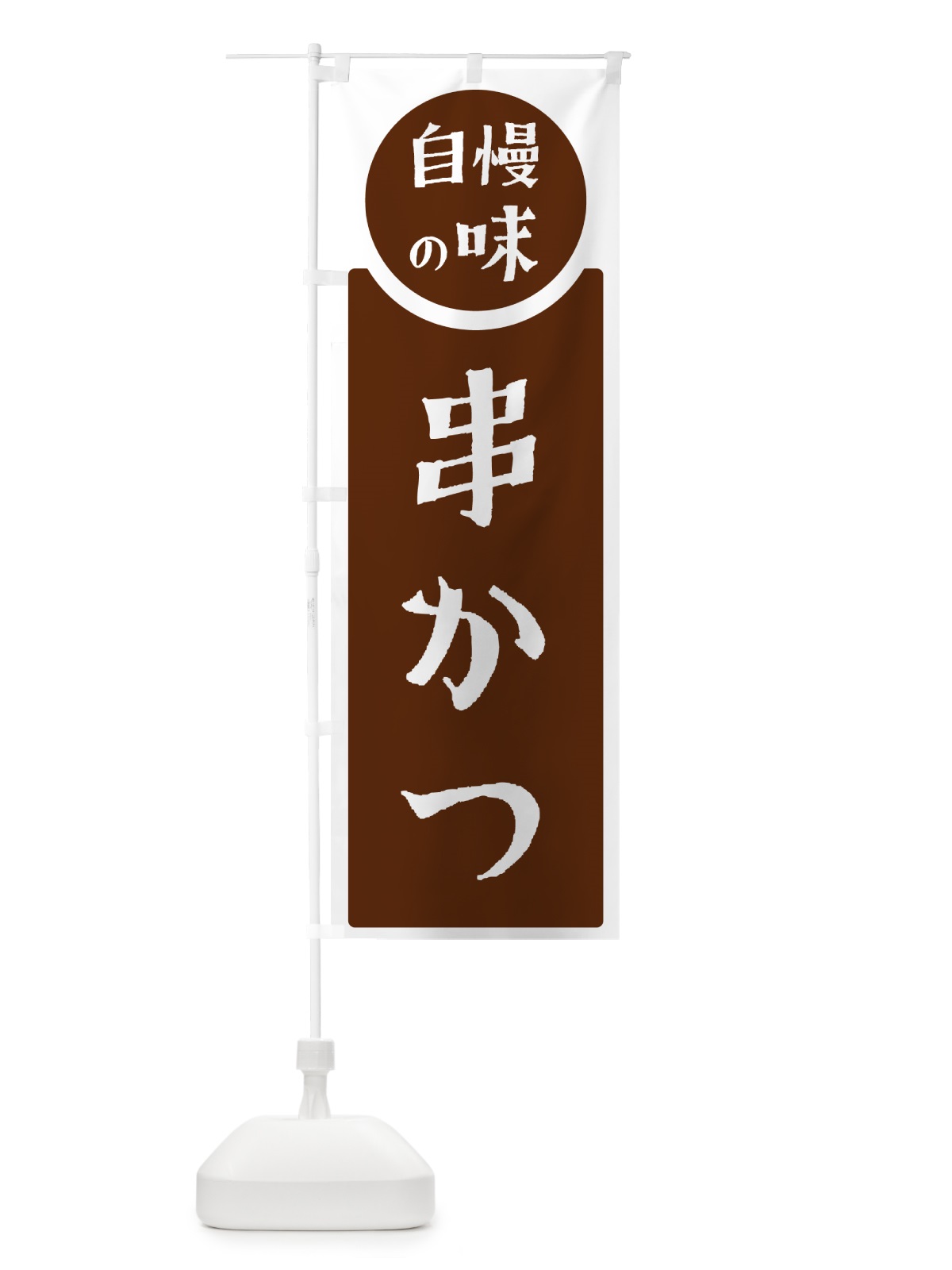 のぼり 串かつ・自慢の味 のぼり旗 HYWX(デザイン【C】)