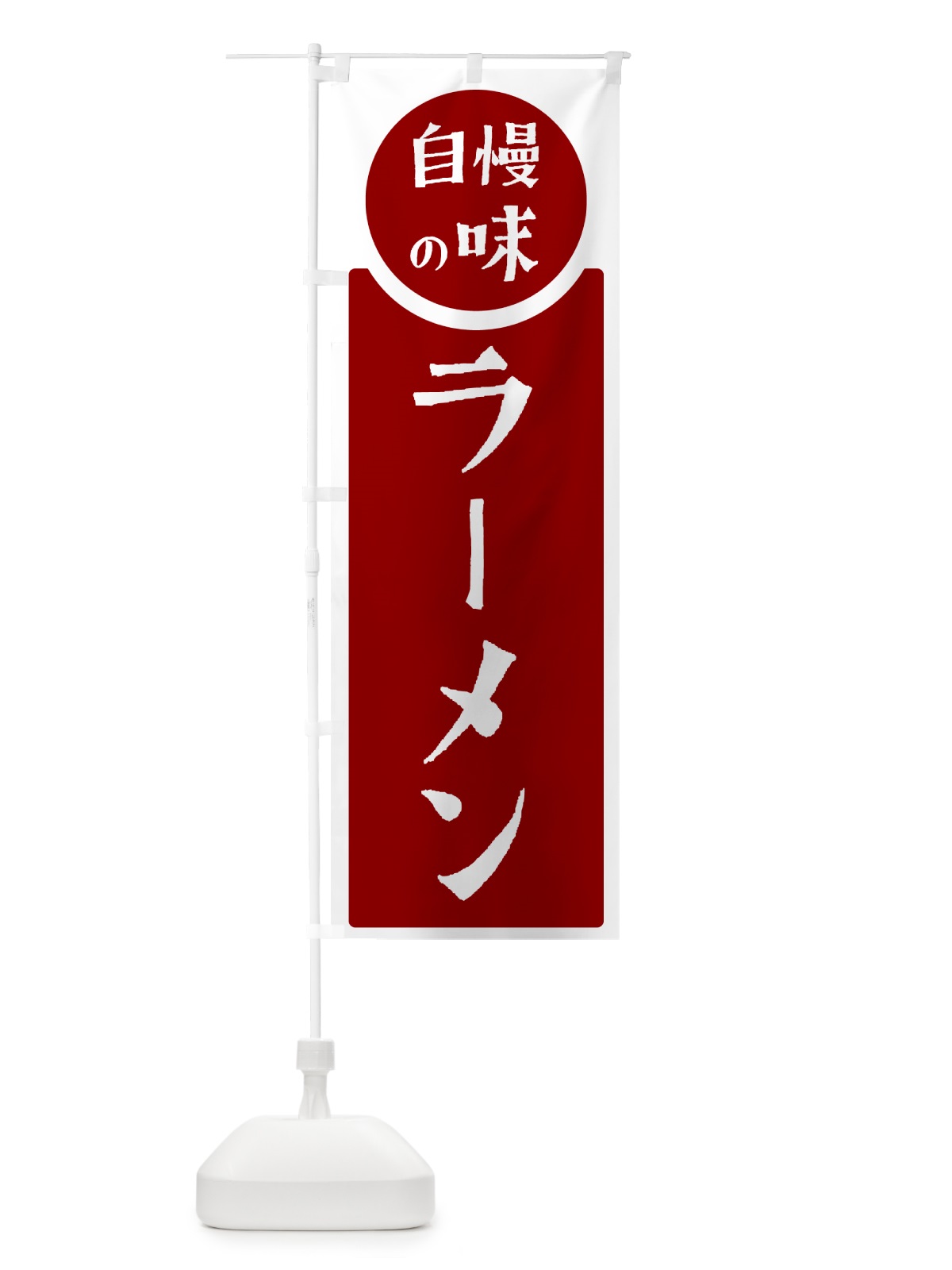 のぼり ラーメン・自慢の味 のぼり旗 HYWY(デザイン【A】)