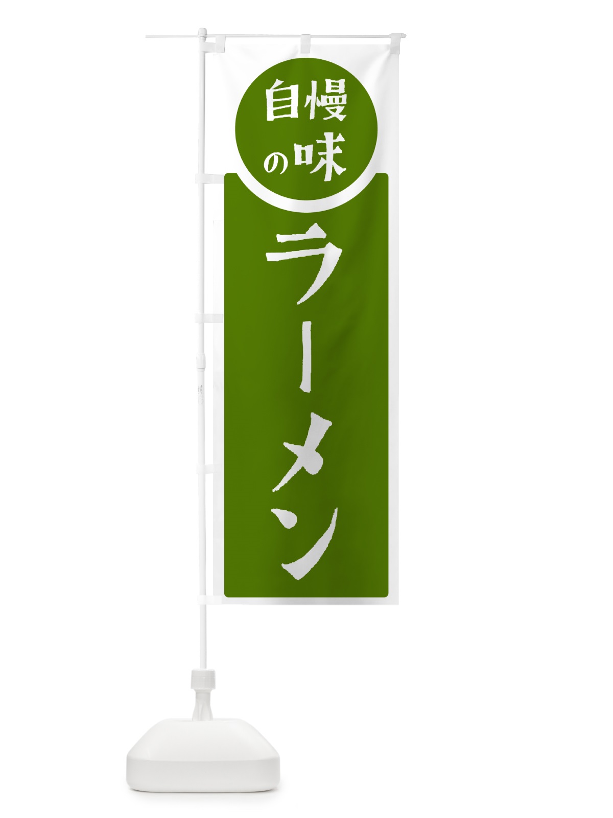 のぼり ラーメン・自慢の味 のぼり旗 HYWY(デザイン【B】)