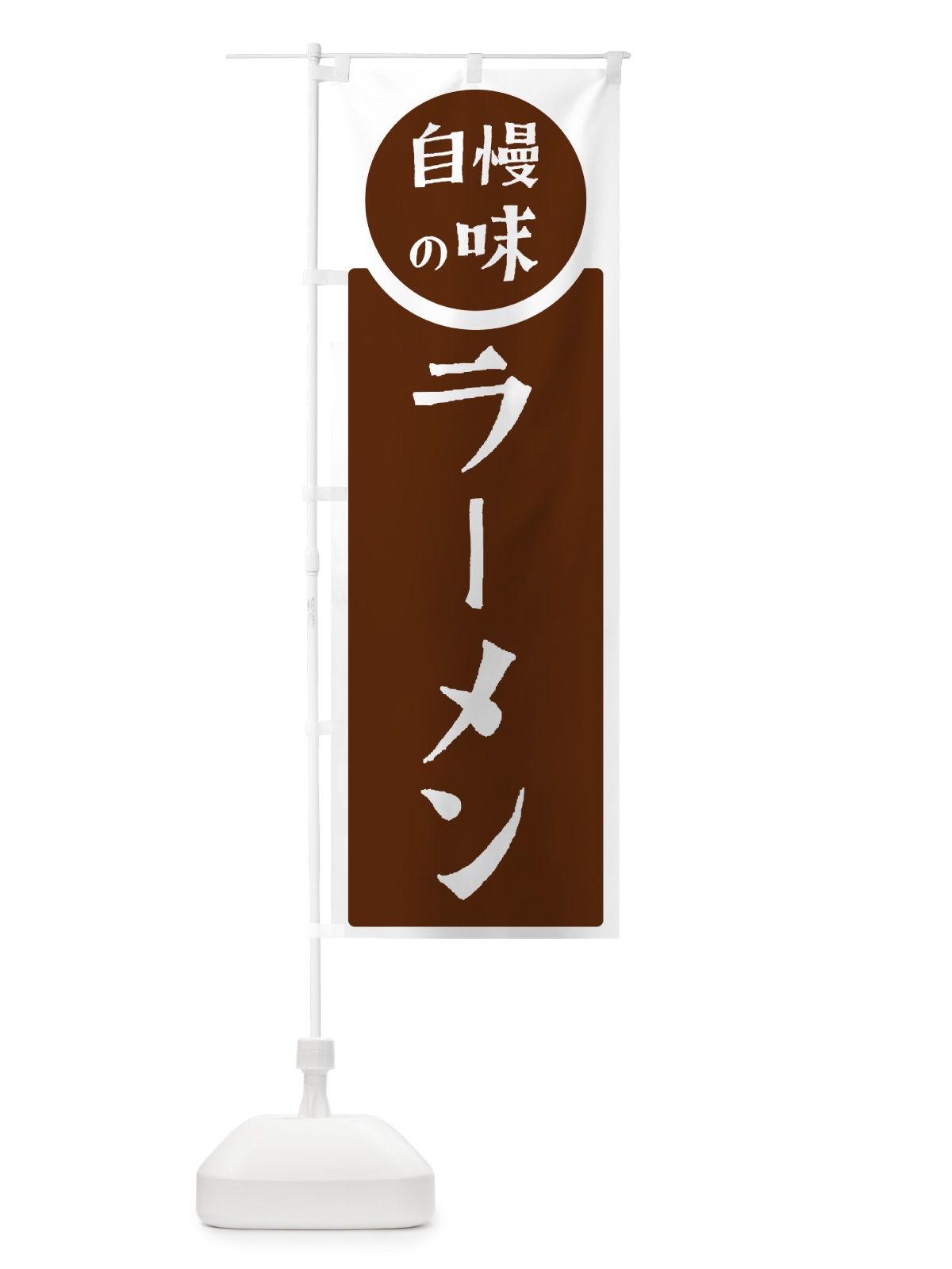 のぼり ラーメン・自慢の味 のぼり旗 HYWY(デザイン【C】)