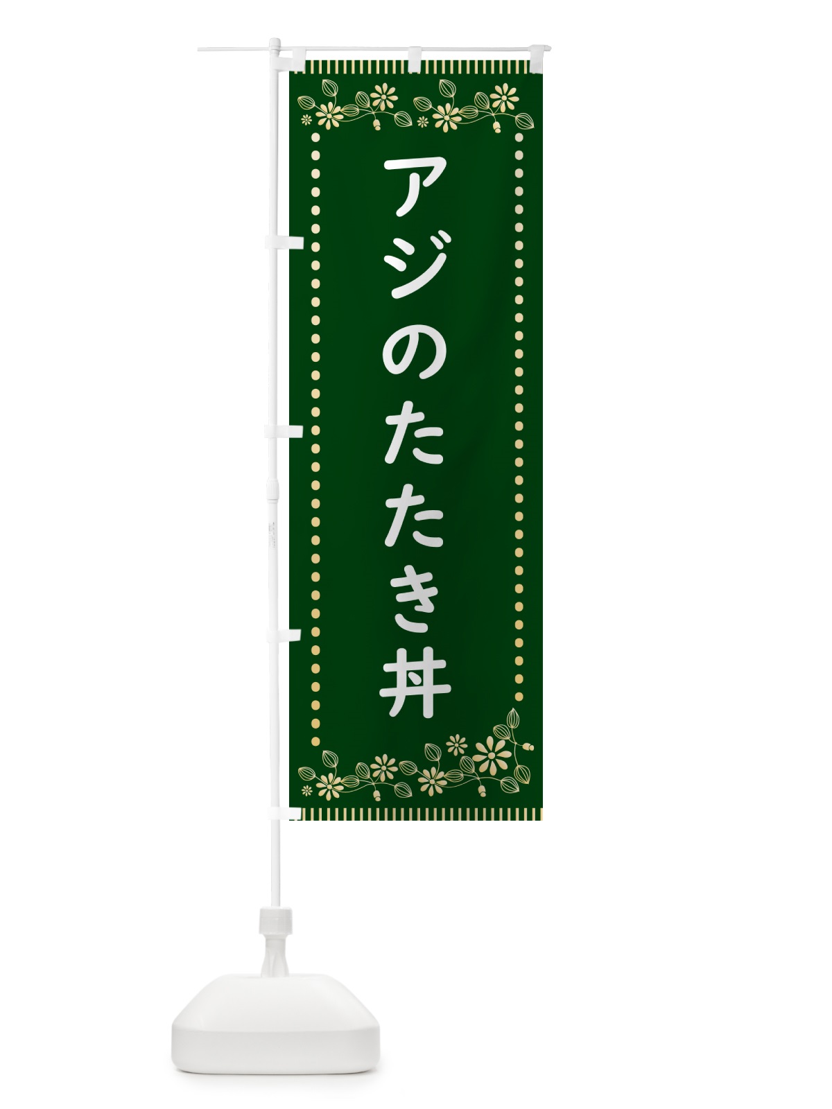 のぼり アジのたたき丼・レトロ風 のぼり旗 HYX8(デザイン【C】)