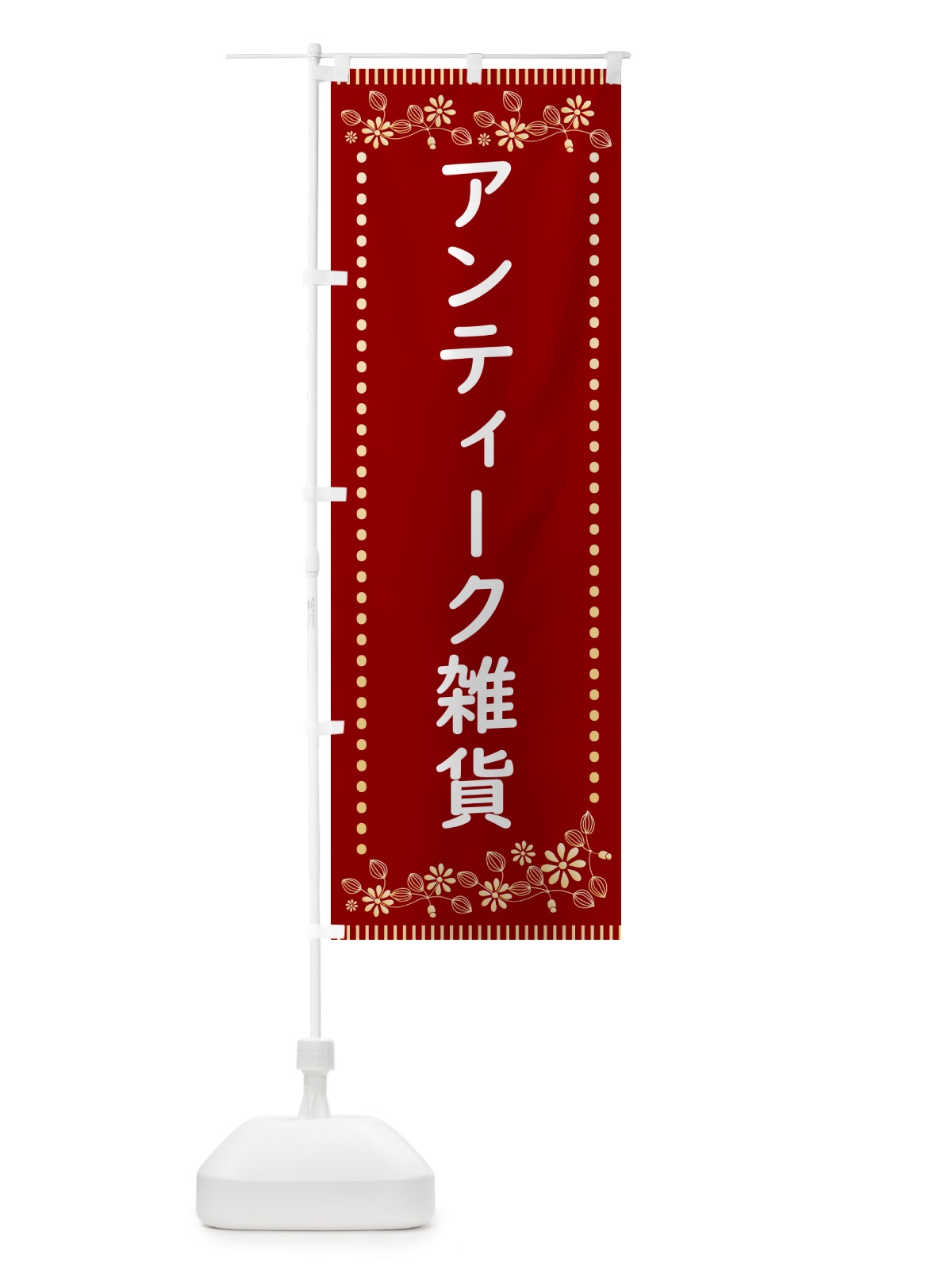のぼり アンティーク雑貨・レトロ風 のぼり旗 HYX9(デザイン【A】)