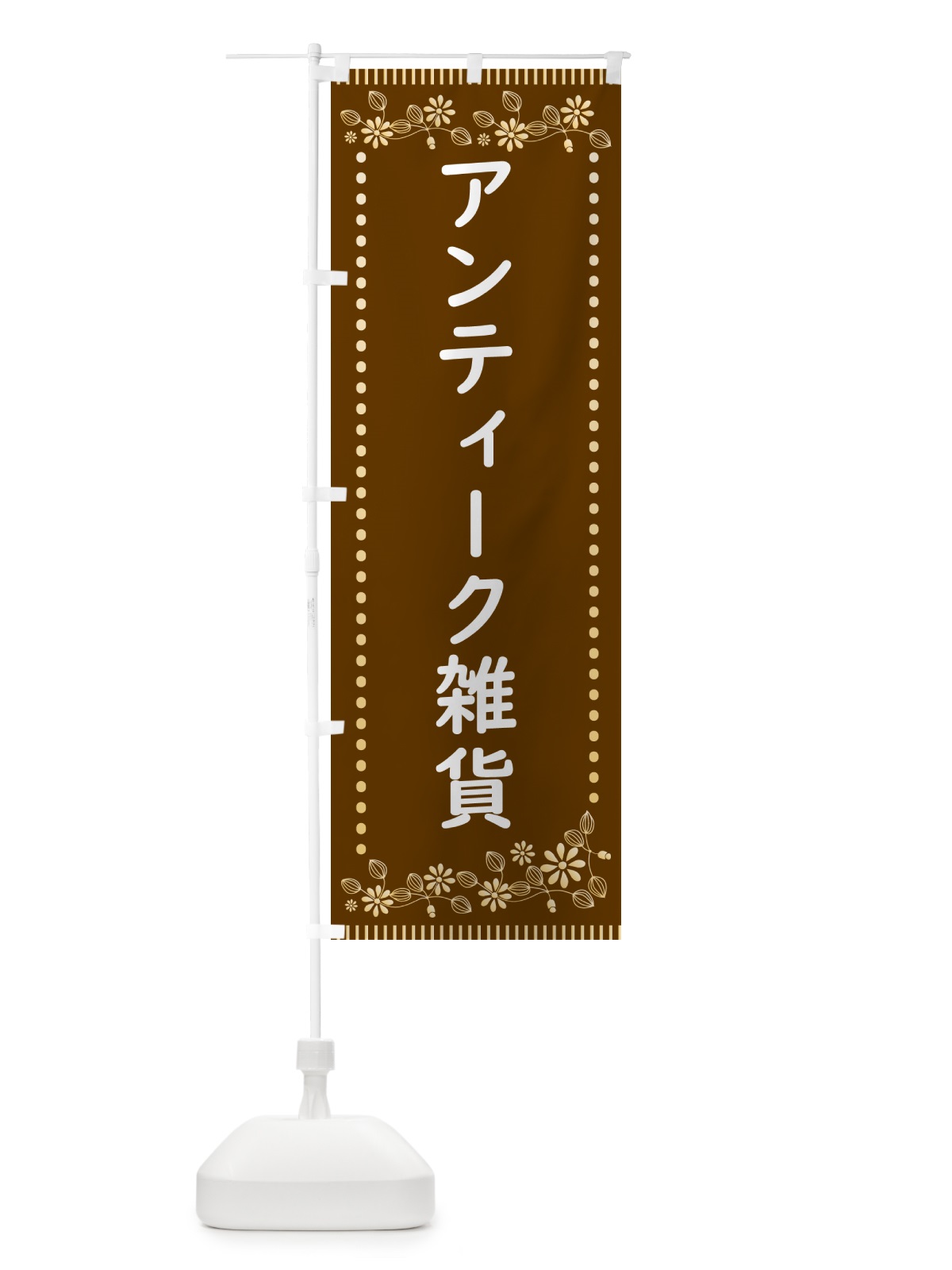 のぼり アンティーク雑貨・レトロ風 のぼり旗 HYX9(デザイン【B】)