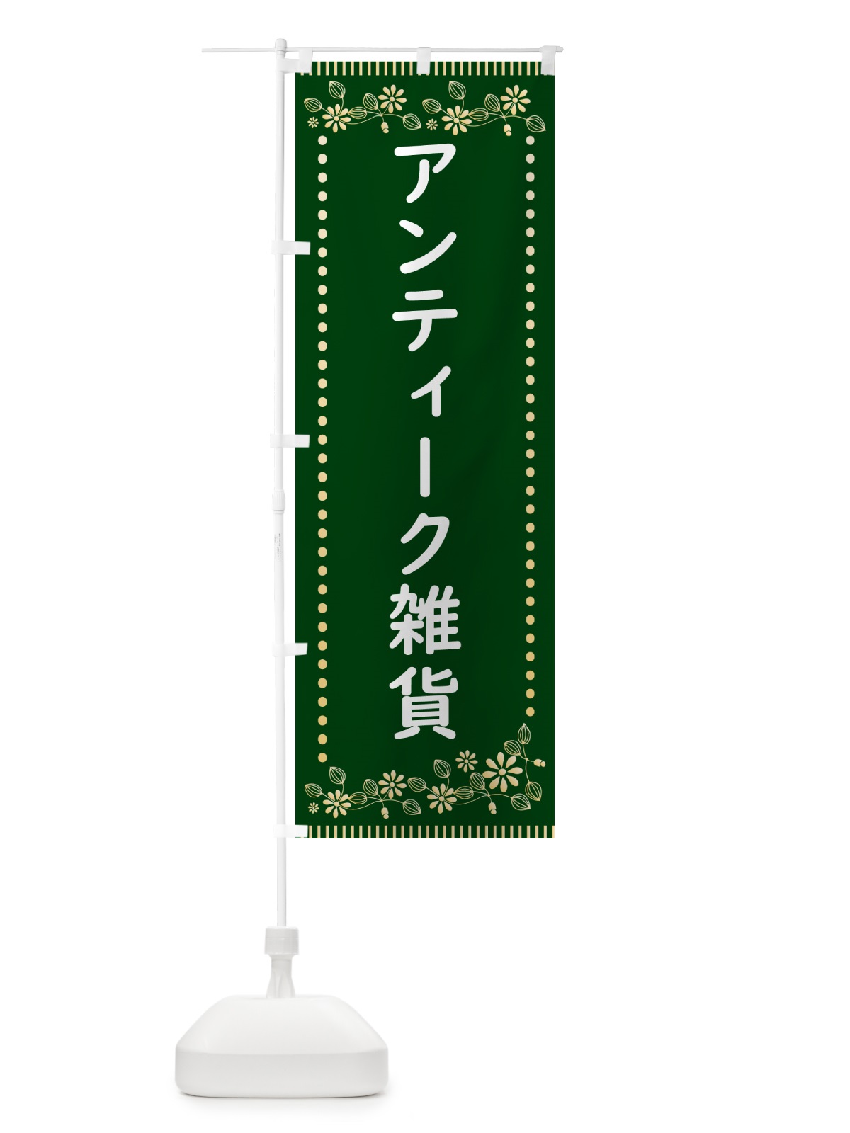 のぼり アンティーク雑貨・レトロ風 のぼり旗 HYX9(デザイン【C】)