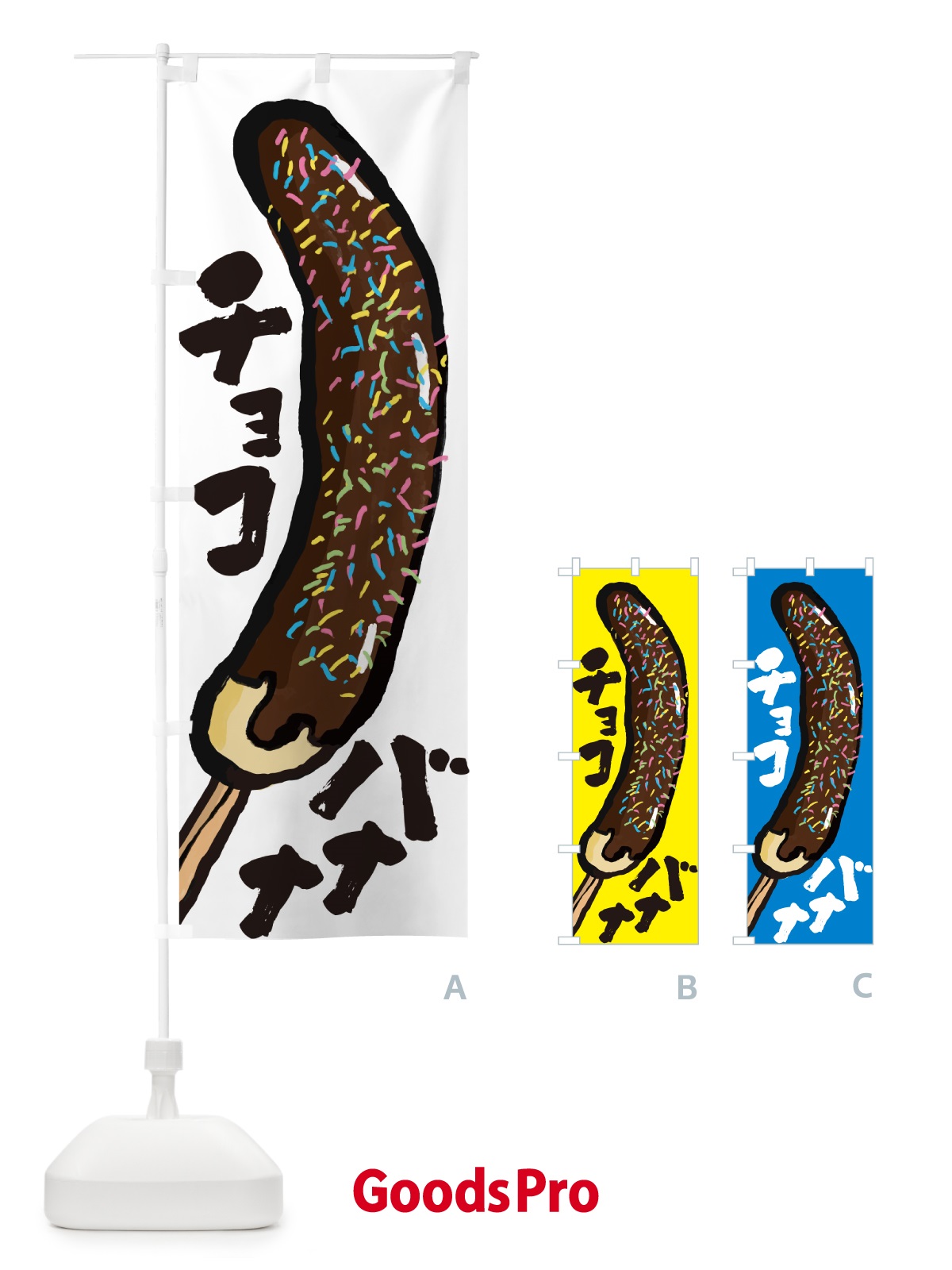 のぼり チョコバナナ・屋台 のぼり旗 HYXE