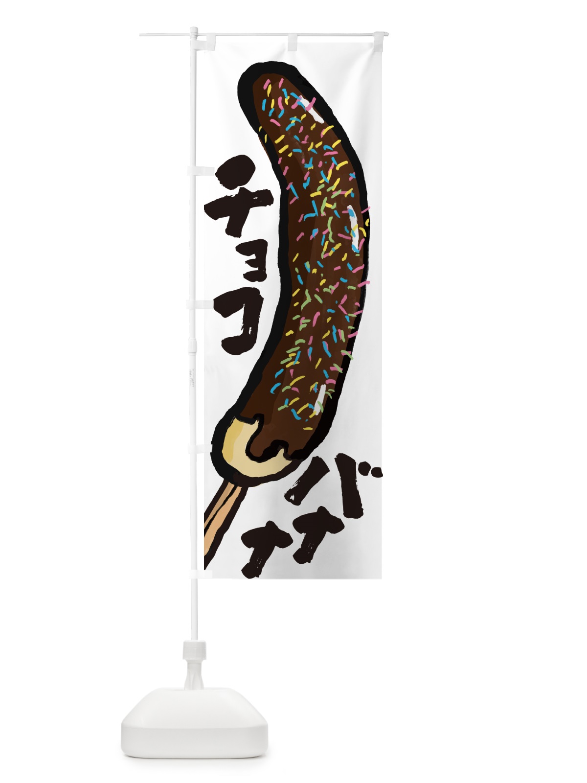 のぼり チョコバナナ・屋台 のぼり旗 HYXE(デザイン【A】)