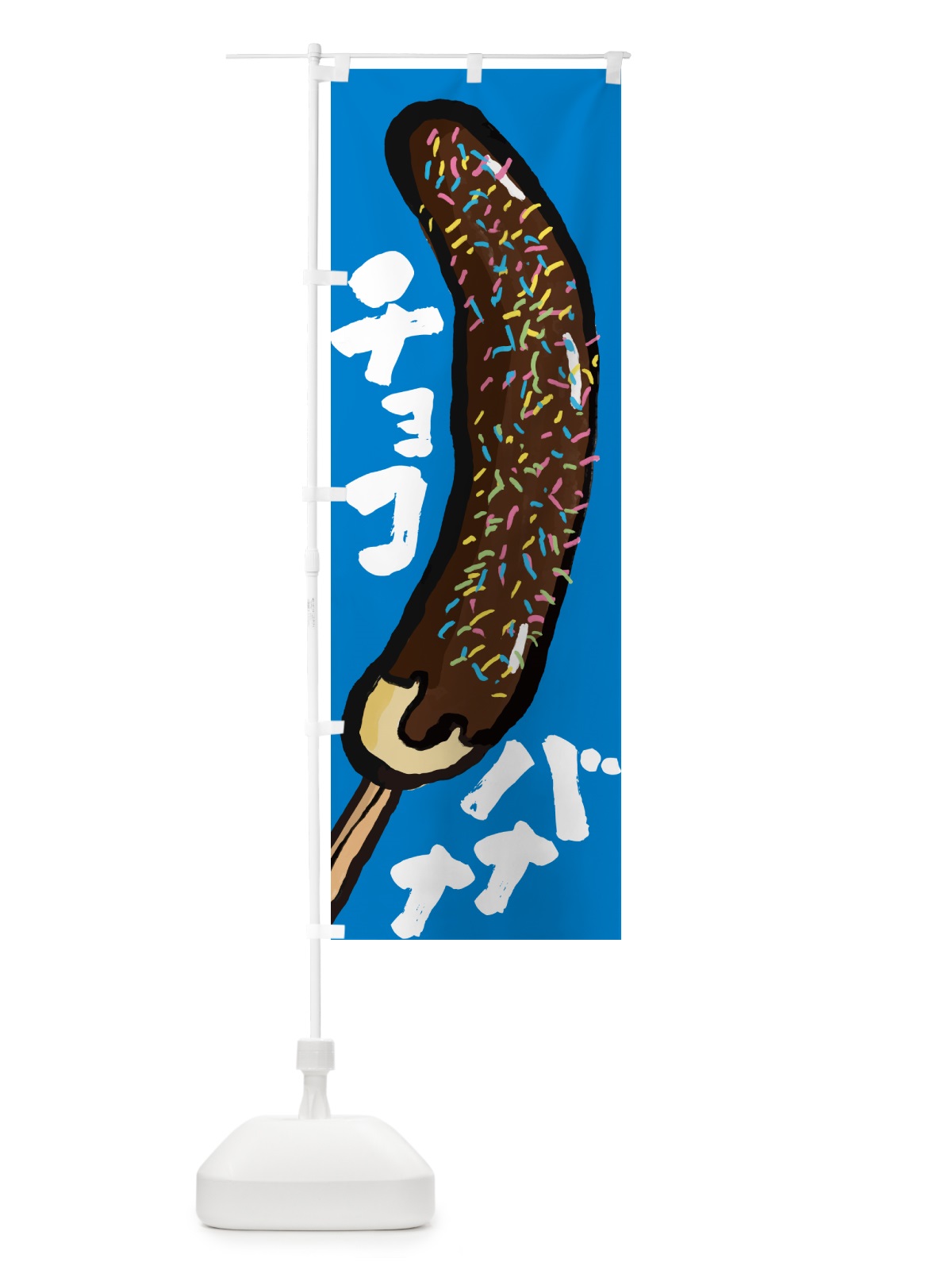 のぼり チョコバナナ・屋台 のぼり旗 HYXE(デザイン【C】)