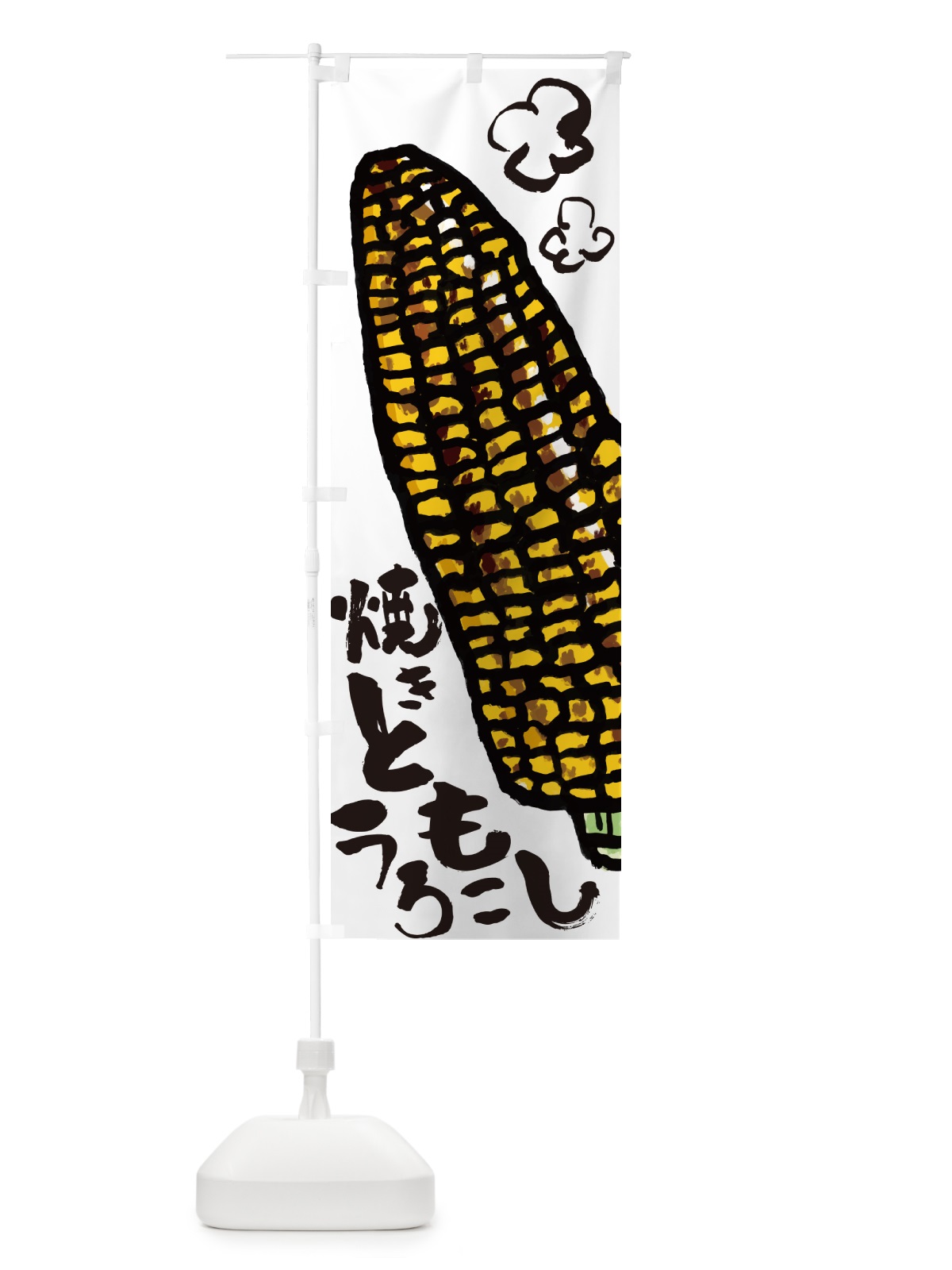 のぼり 焼きとうもろこし・屋台 のぼり旗 HYXH(デザイン【A】)