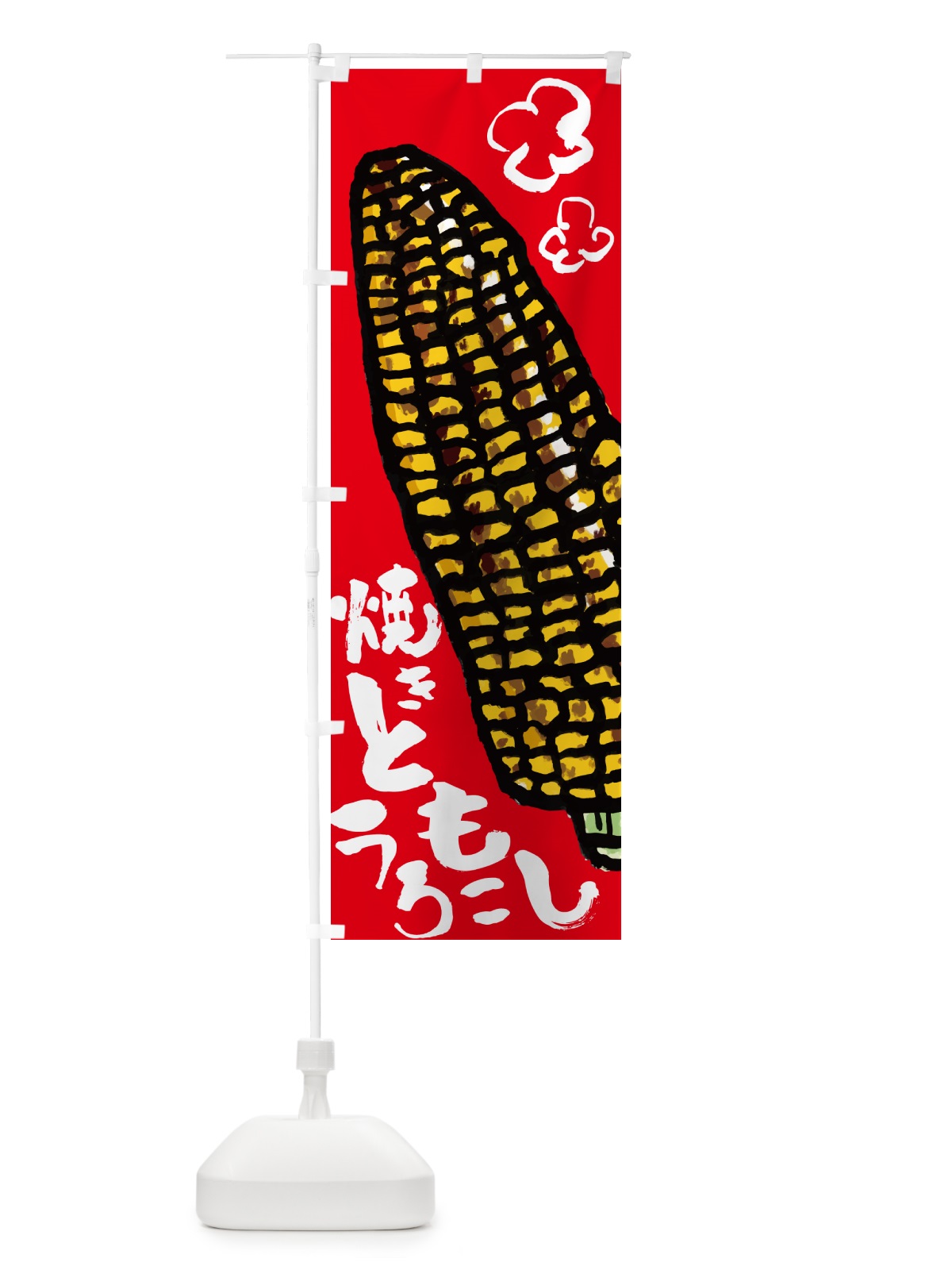 のぼり 焼きとうもろこし・屋台 のぼり旗 HYXH(デザイン【C】)